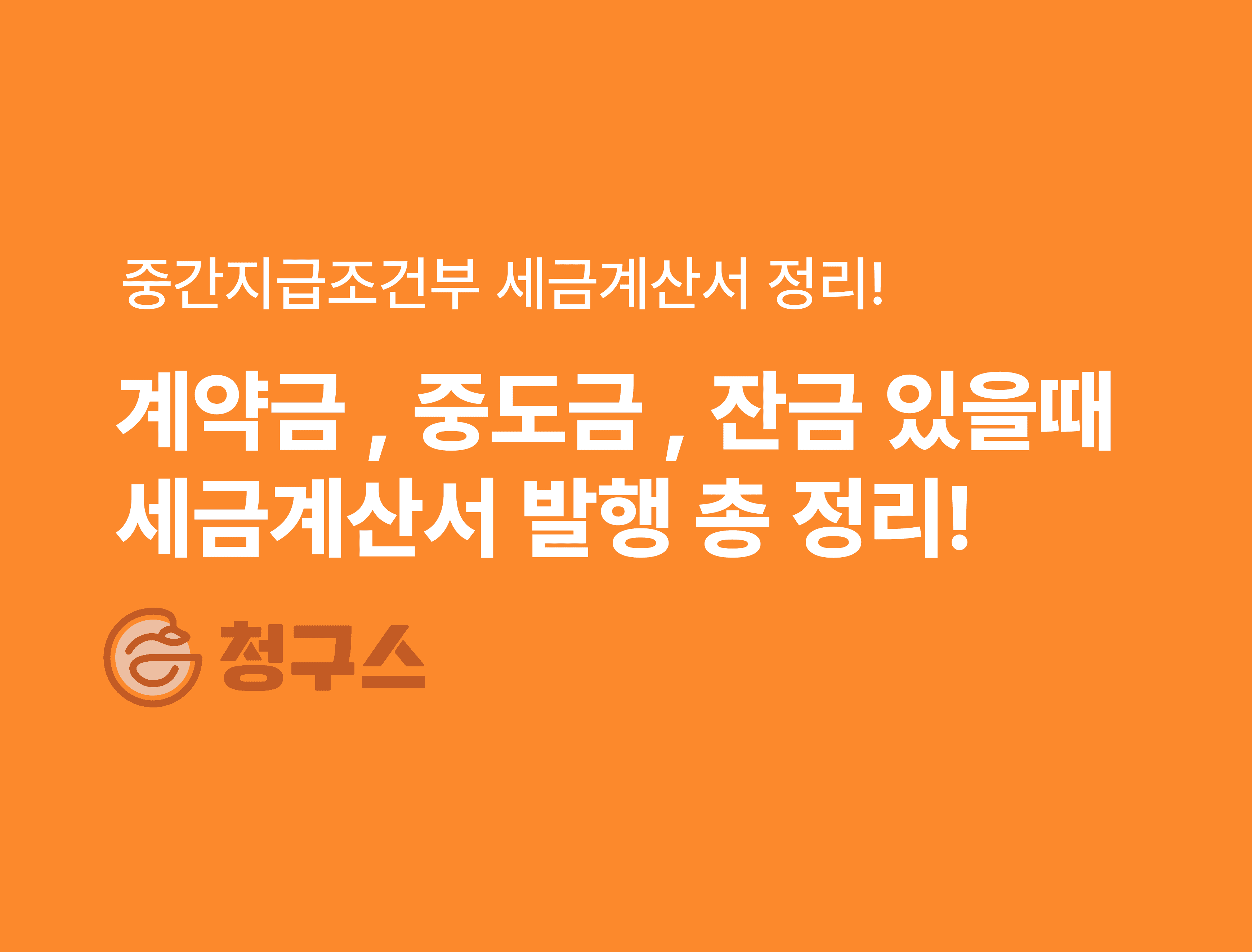 중간지급조건부 거래 세금계산서 발행 방법 완벽 정리!