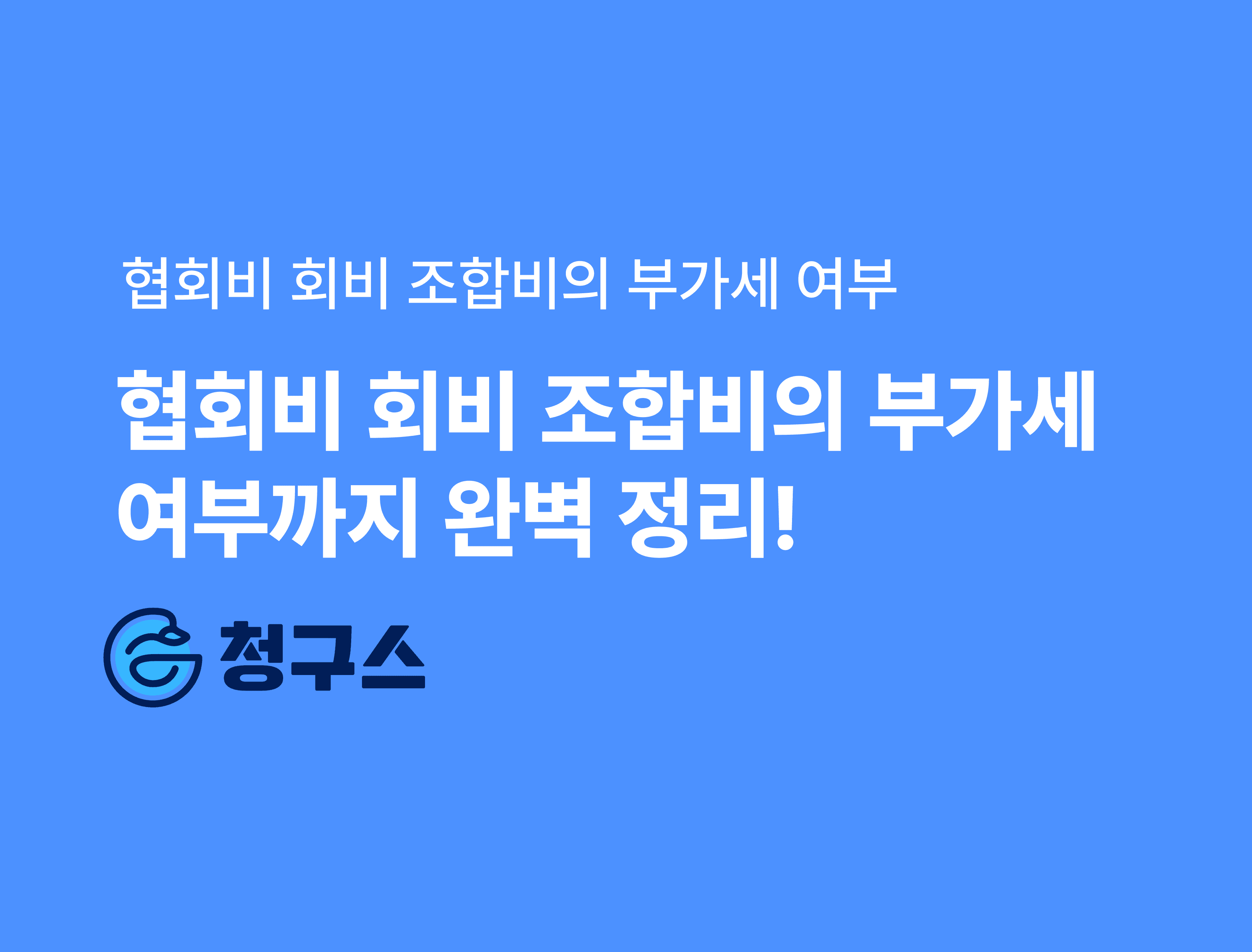 협회비 회비 조합비의 부가세 여부 및 판정 기준 - 완벽 정리