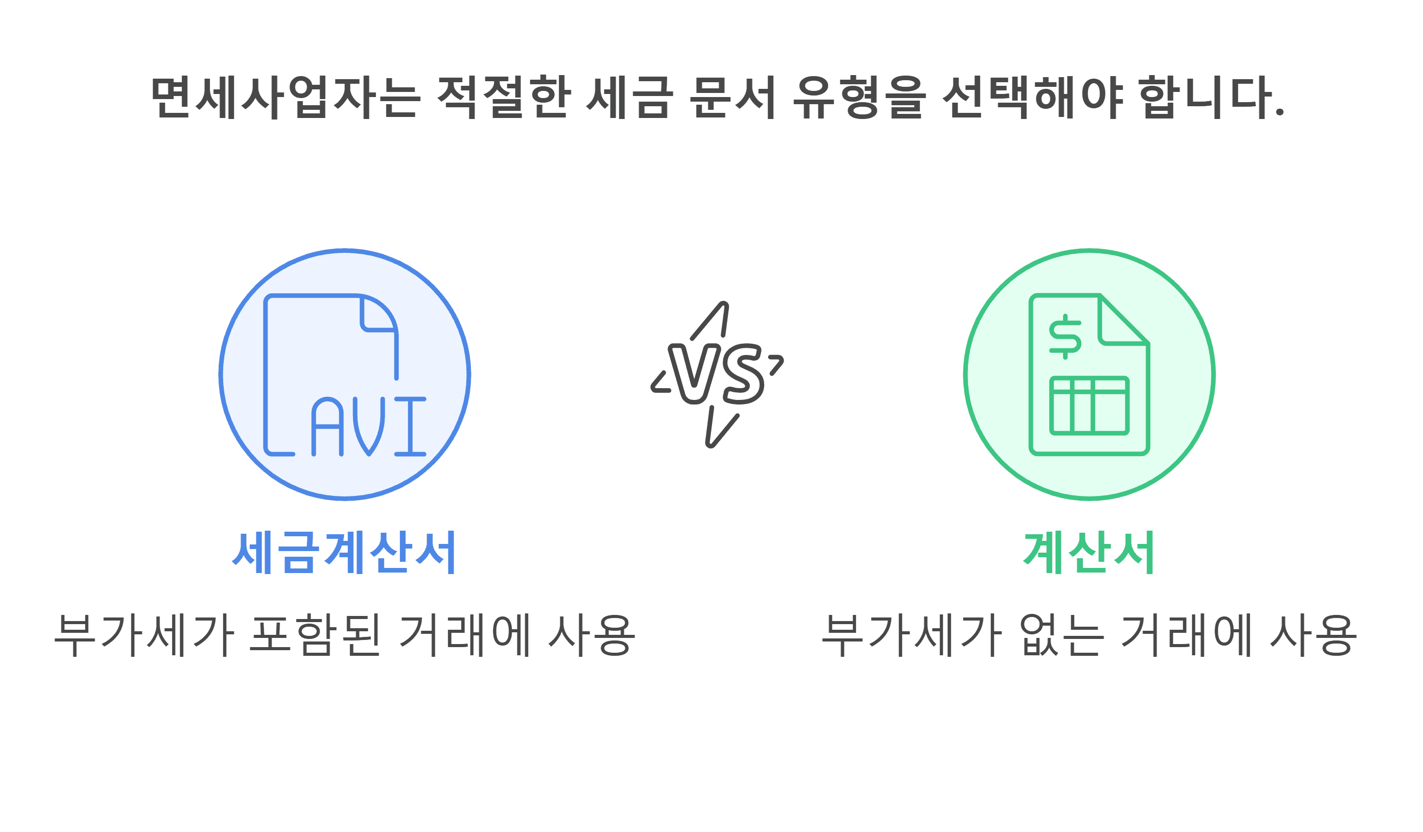 면세사업자 세금계산서 계산서 차이