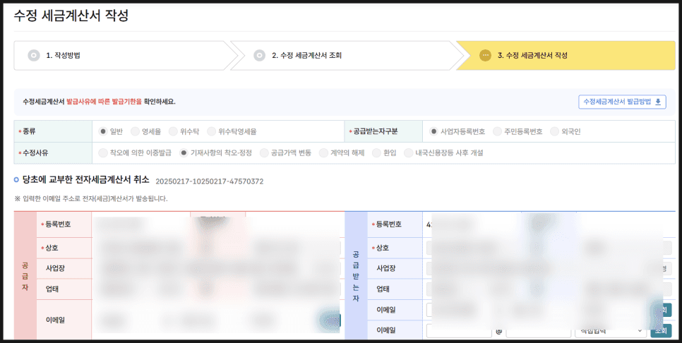 수정 세금계산서 발행