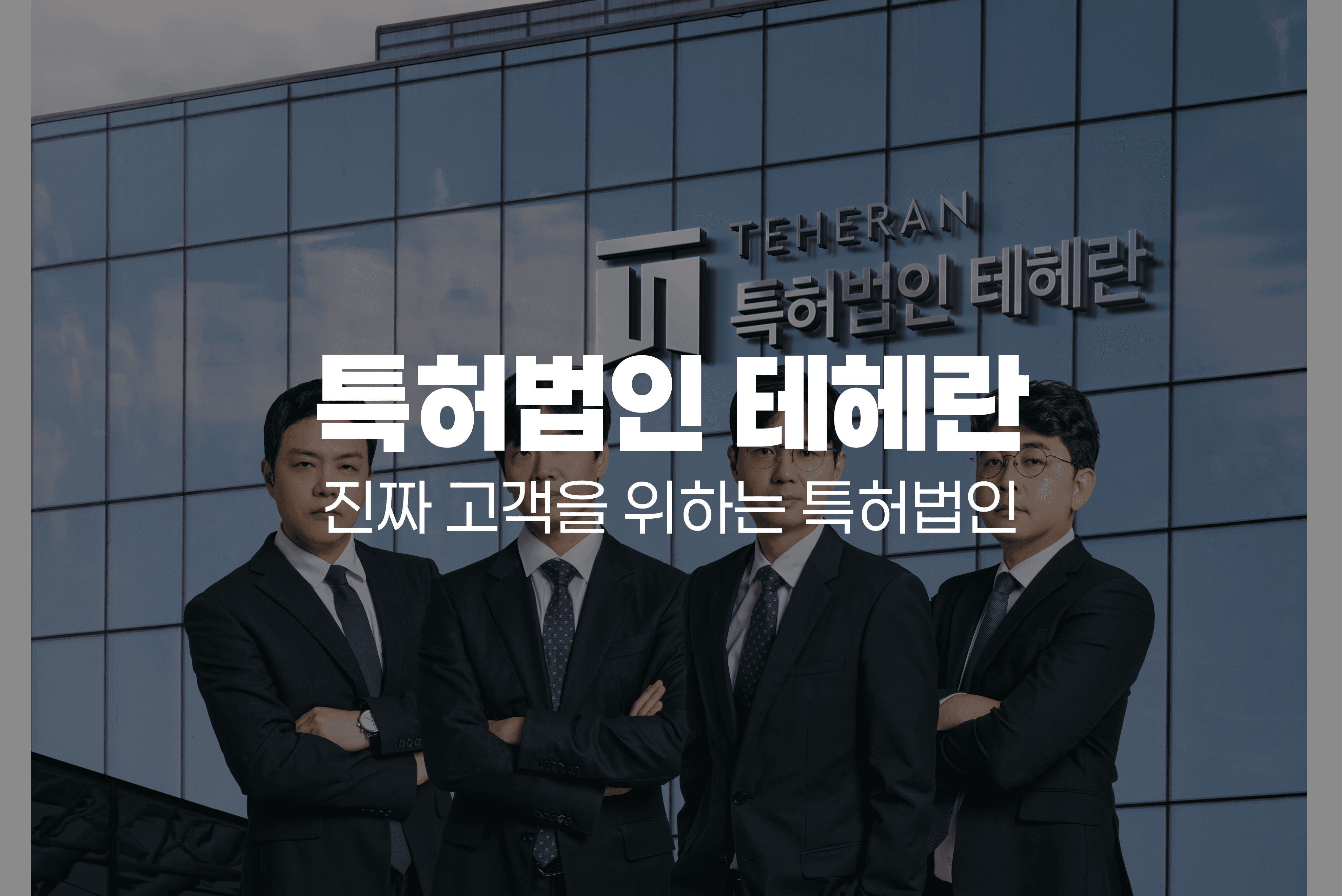 특허·상표 청구부터 미수금 추심까지 - 청구스로 잡무와 미수금 감소가 확 체감돼요! - 특허법인 테헤란