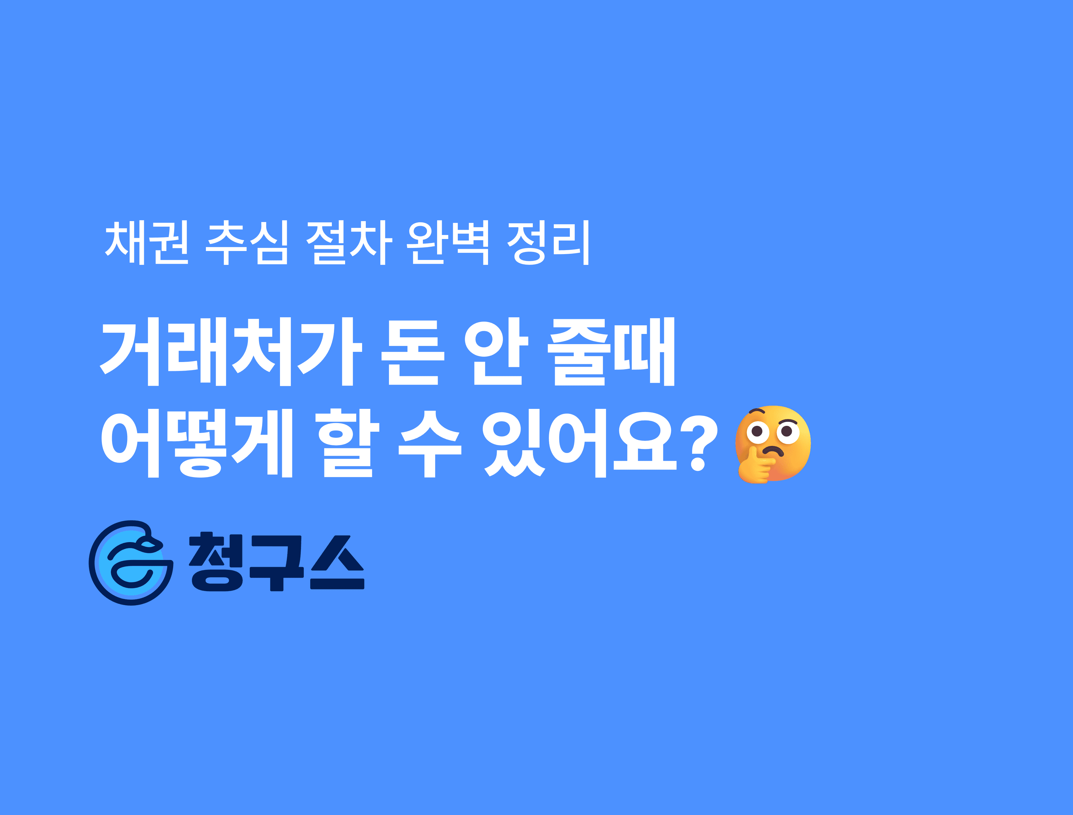 채권 추심 절차 가장 쉽게 정리 - 거래처가 돈 안 주면 어떻게 해야 할까요?