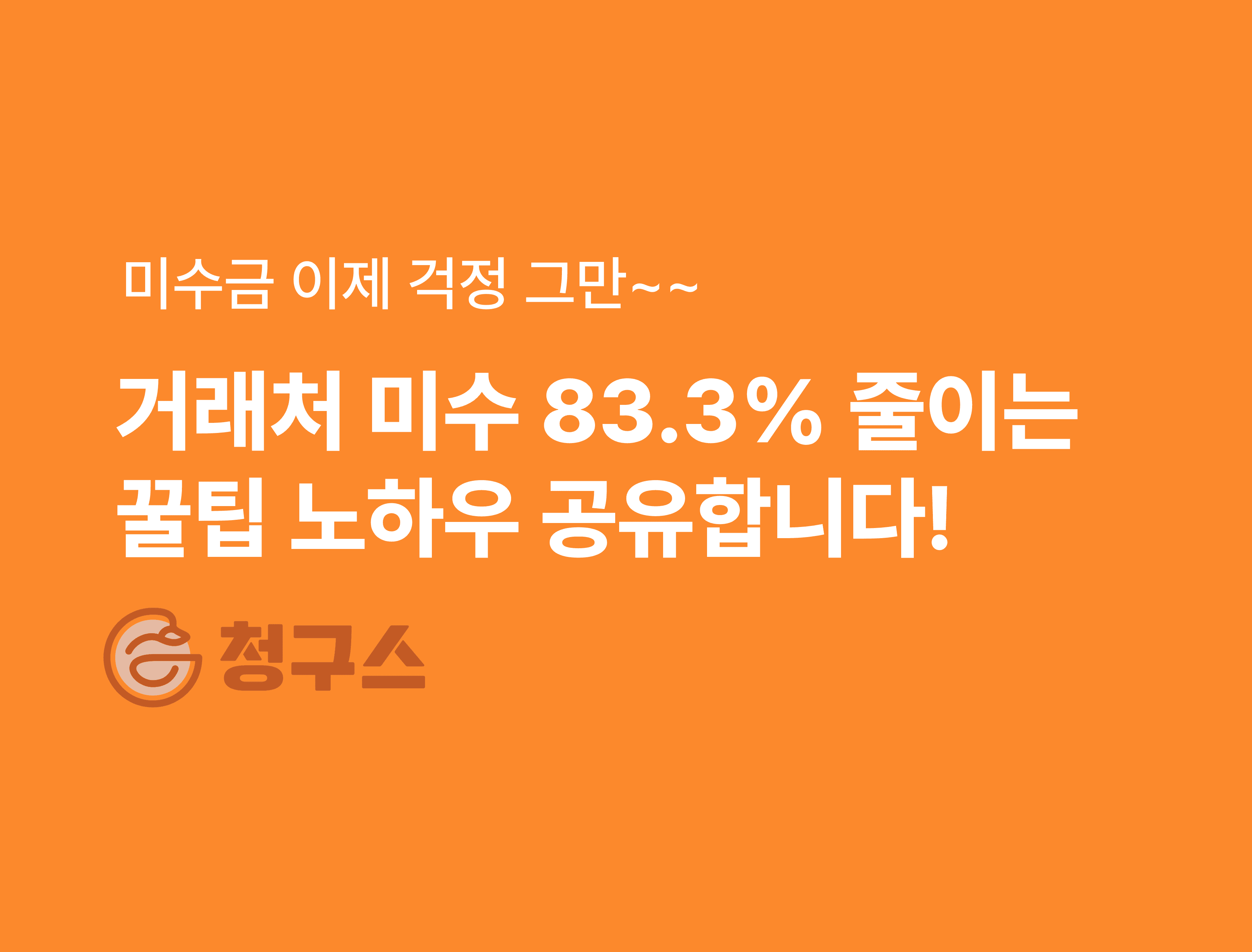 미수금 관리 노하우 – 거래처 미수 83.3% 줄이는 법