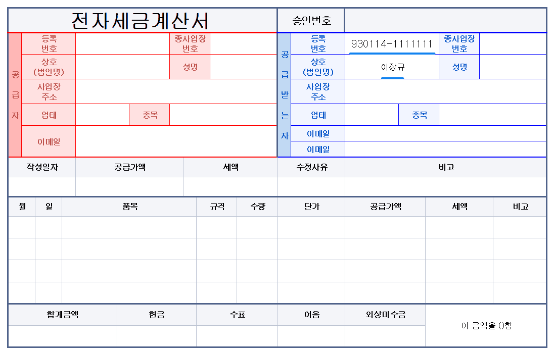 개인 세금계산서