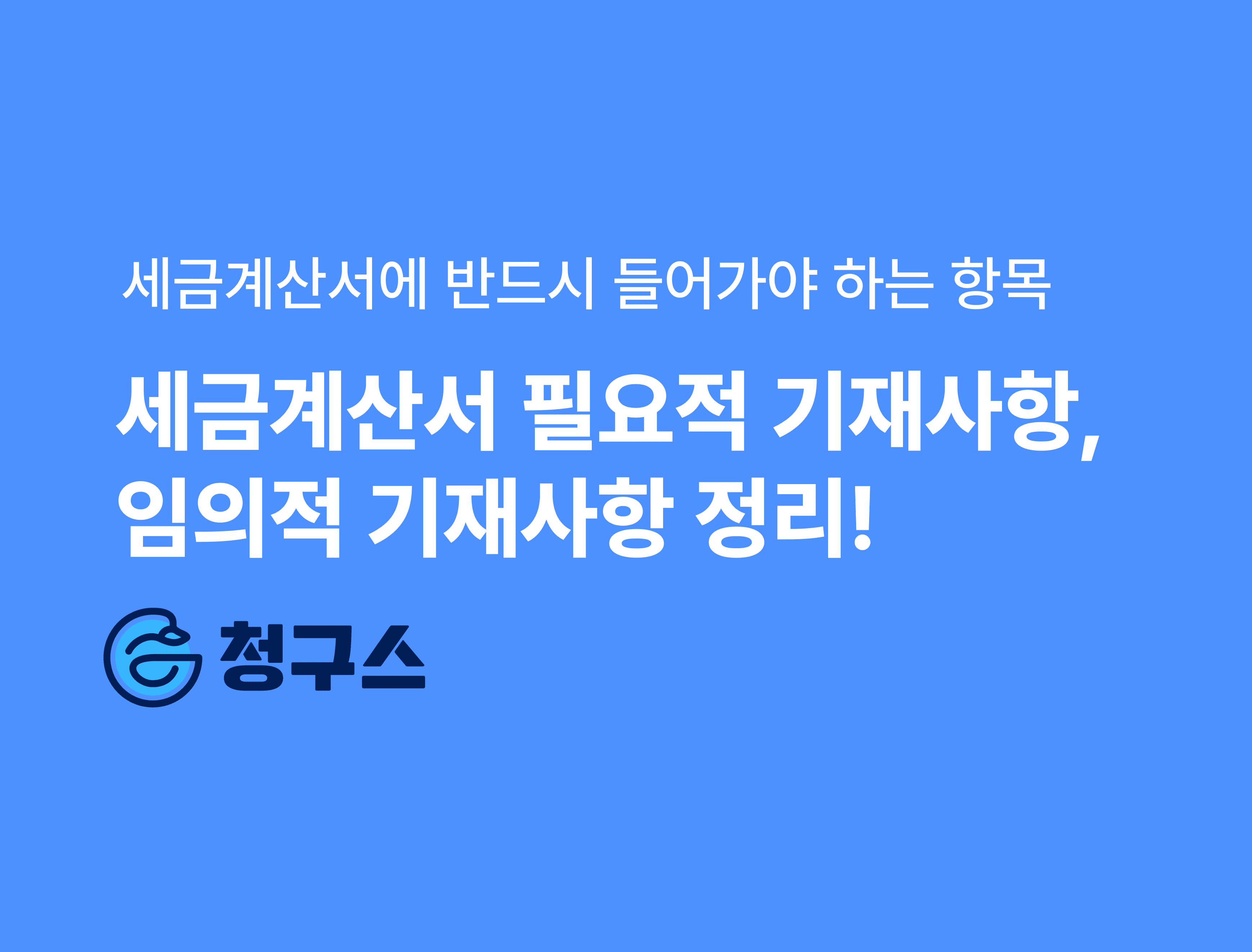 세금계산서 필요적 기재사항 - 반드시 입력해야 발행됩니다.