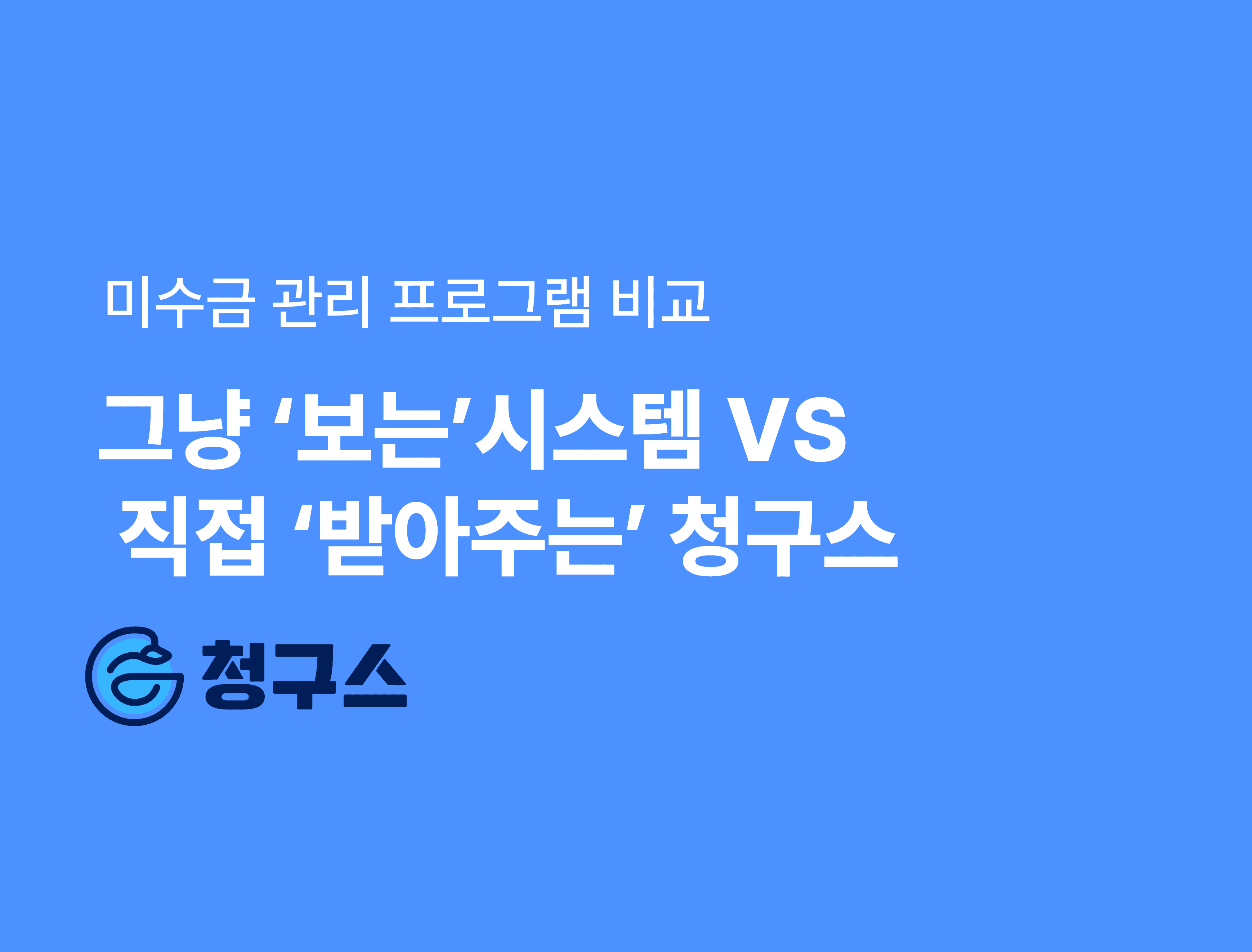 미수금 관리 프로그램 비교: 그냥 '보는' 시스템 VS 직접 '받아주는' 청구스