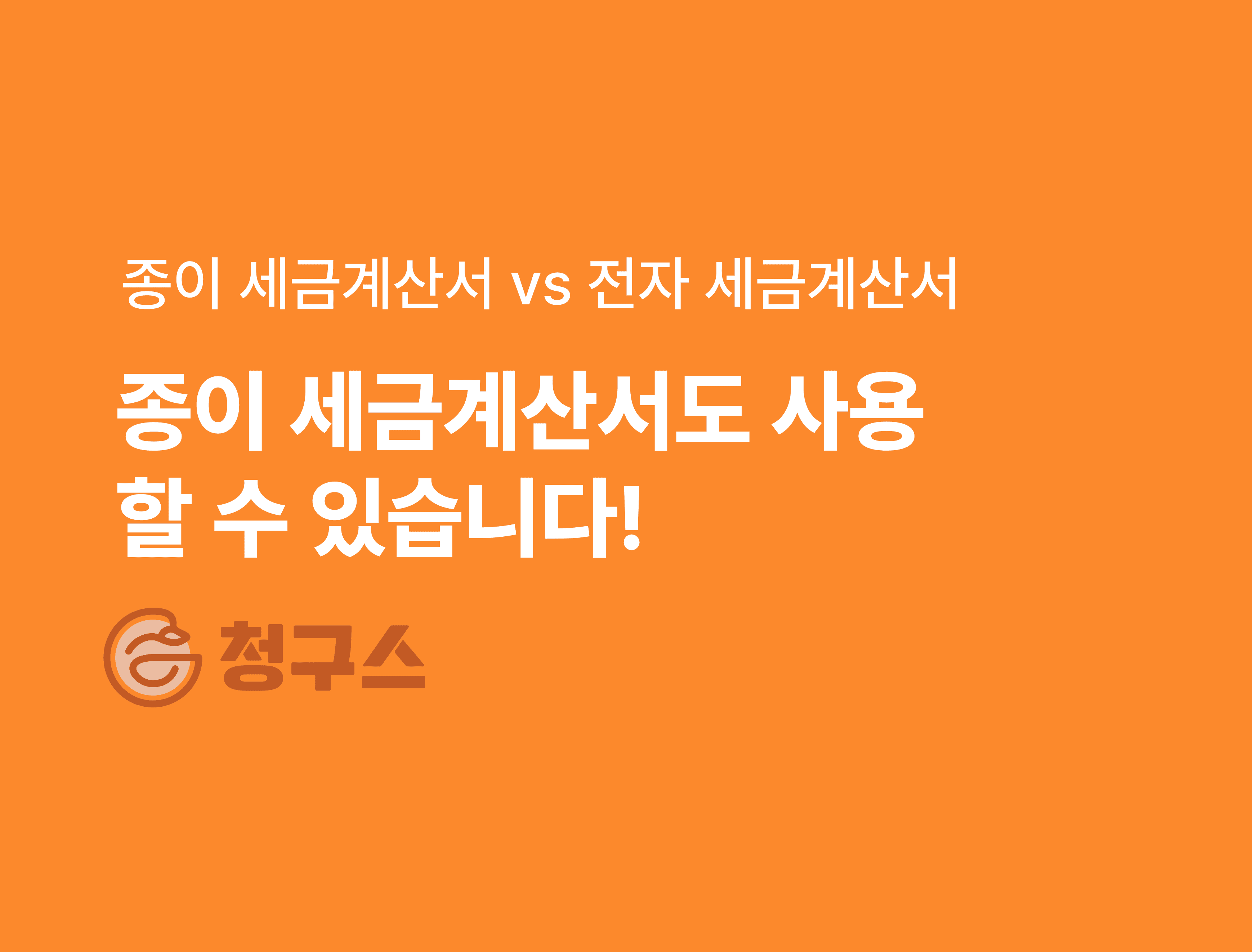 종이 세금계산서 vs 전자 세금계산서 - 가산세 발생 주의!!