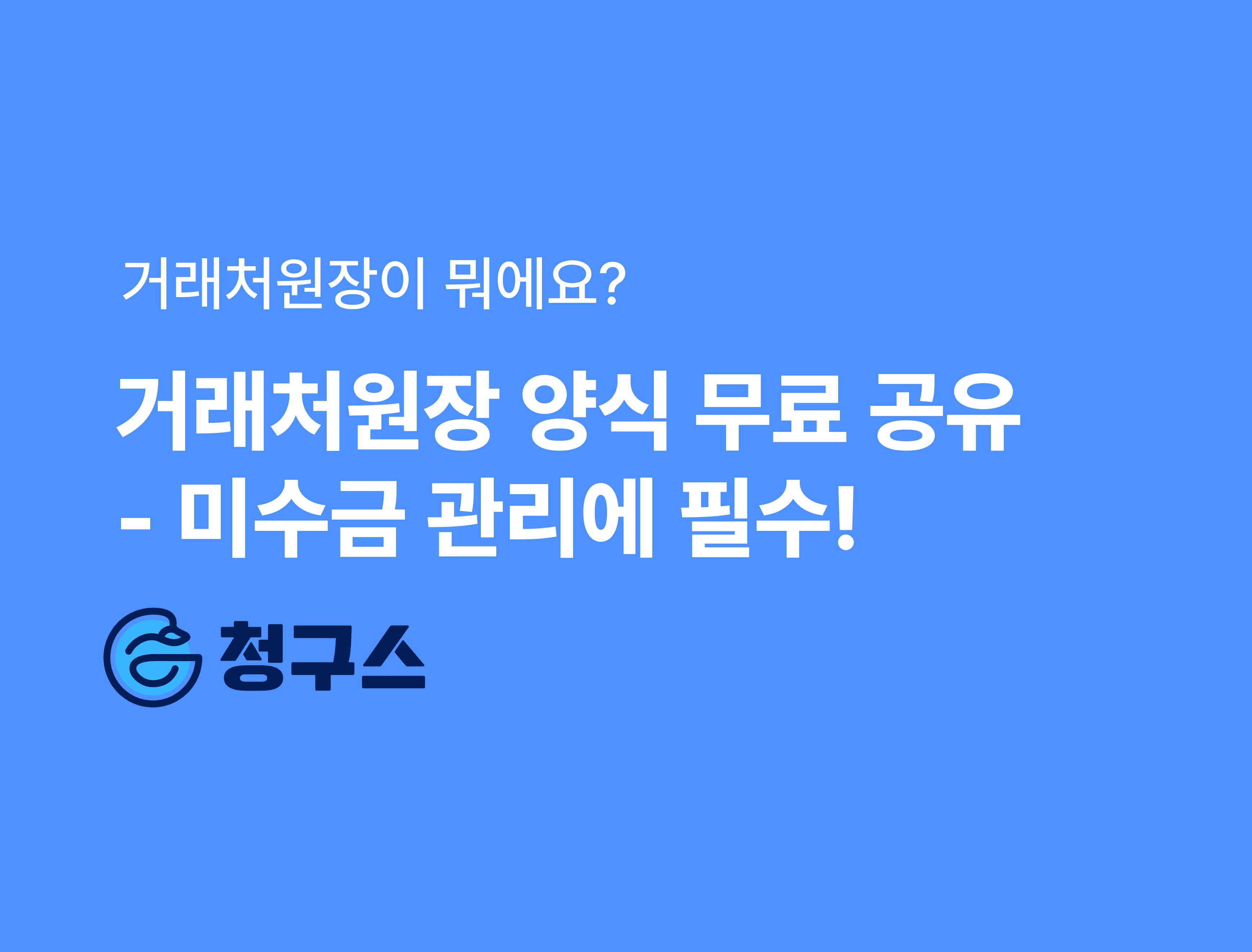 거래처원장이란? 미수금 관리 장부 - 엑셀 양식 무료 공유!