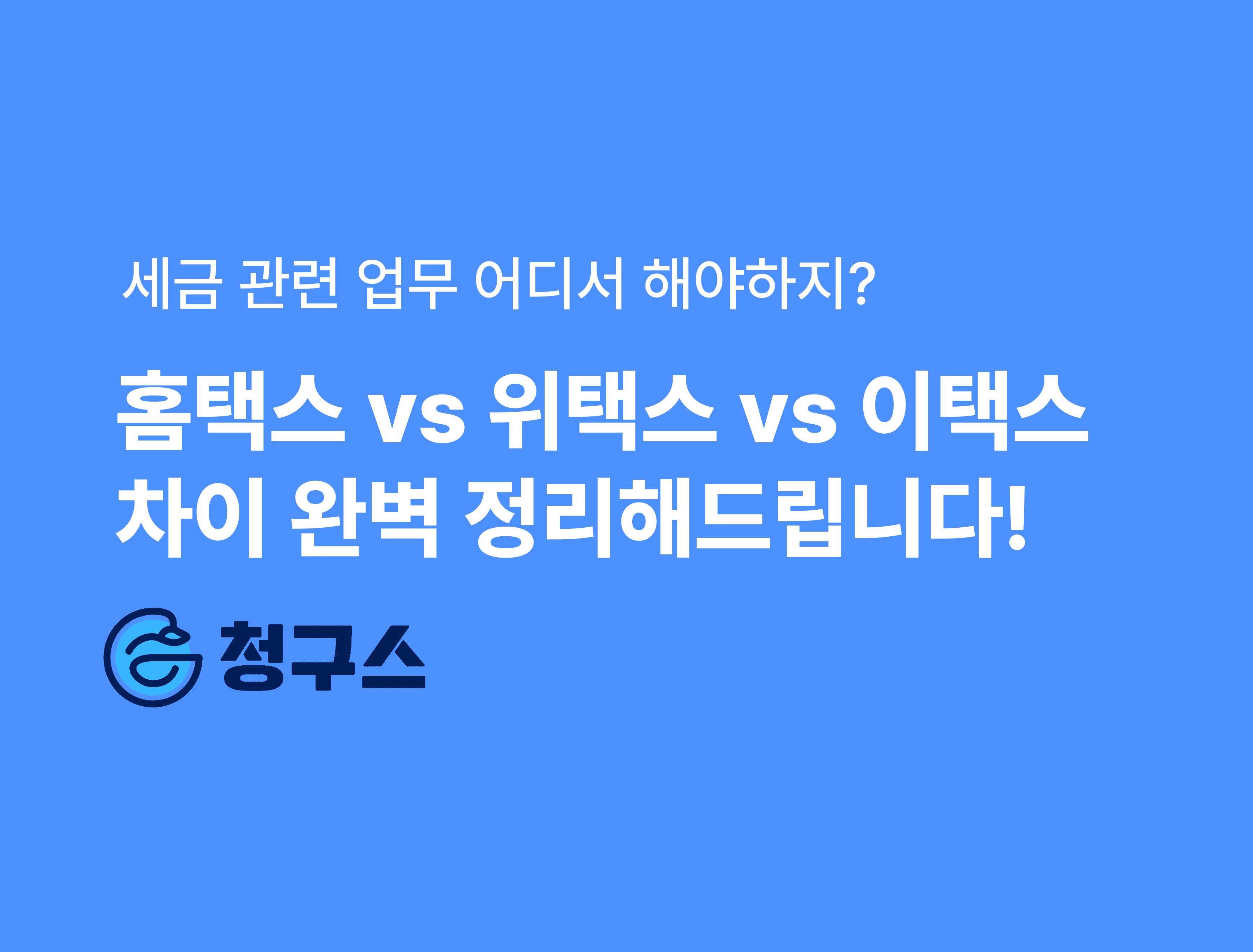 홈택스, 위택스, 이택스 차이 완벽 정리해드립니다!