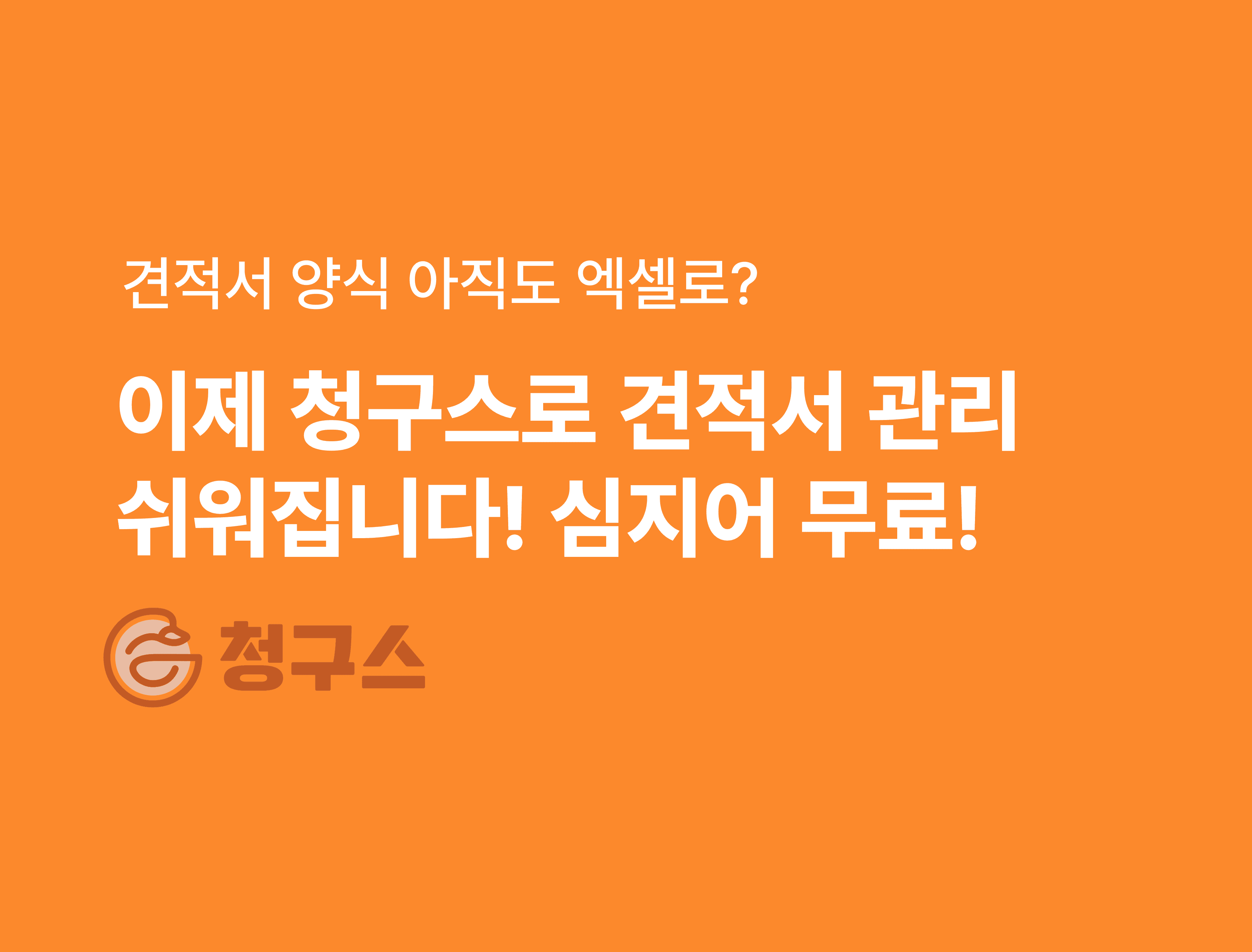 아직도 견적서 엑셀 양식 사용하세요? - 가장 쉬운 견적서 관리 솔루션 청구스 소개