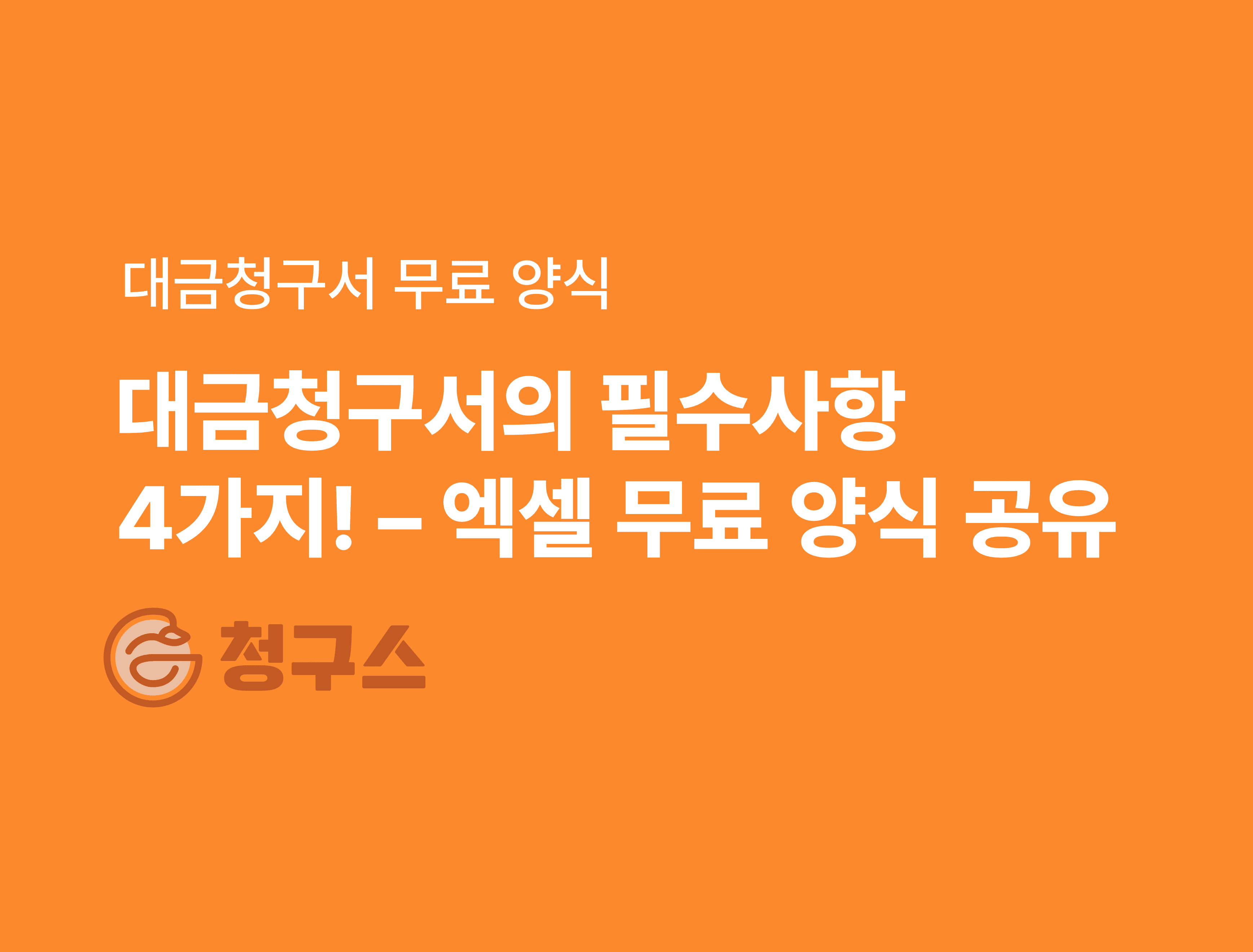 대금 청구서 엑셀 양식 무료 다운로드 - 4가지 필수사항