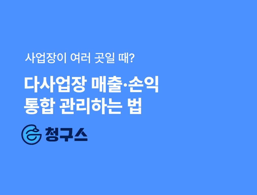사업장이 여러 곳일 때, 매출·손익 통합 관리하는 확실한 방법 - 다사업장 관리