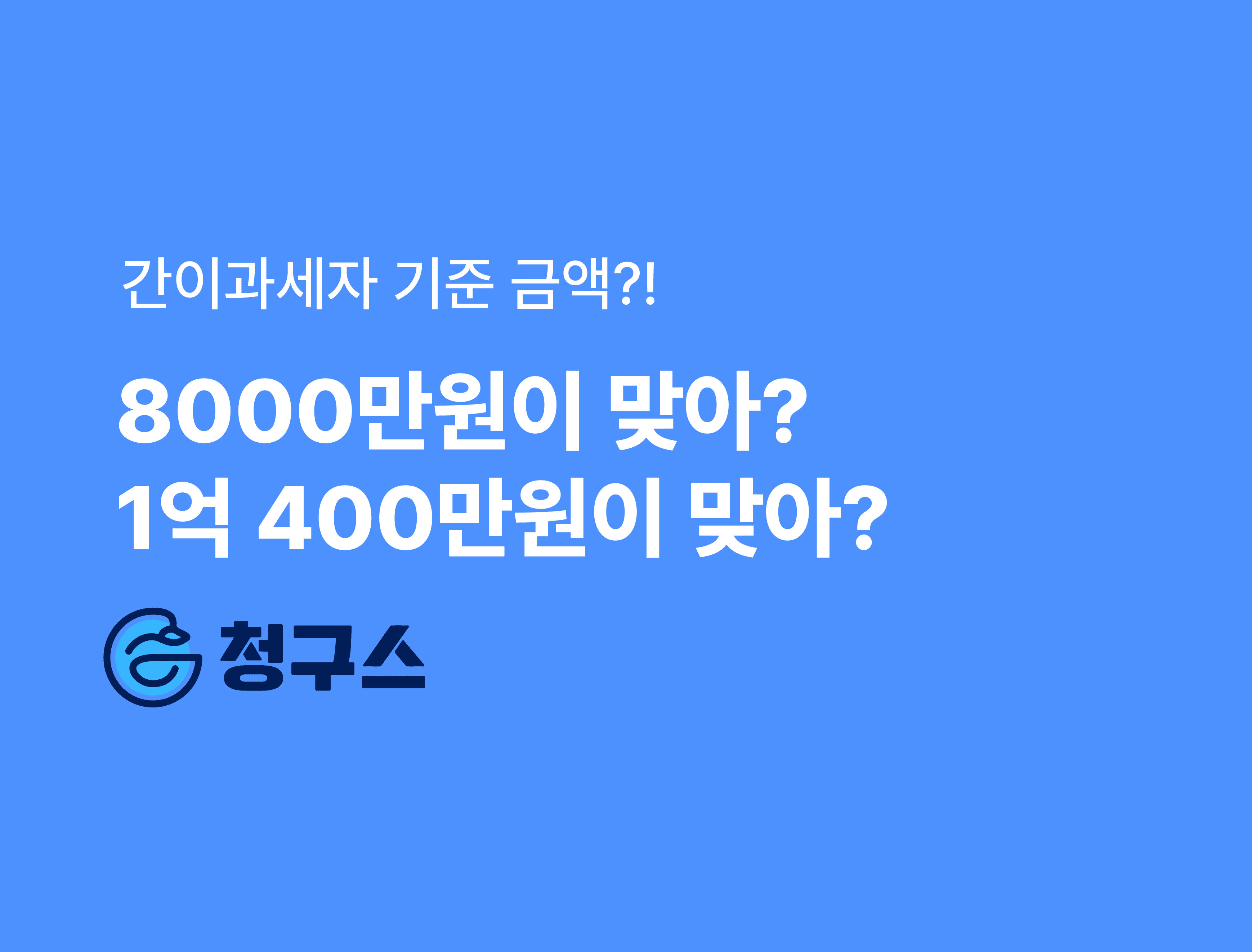 2025년 간이과세자 기준 정리 - 8,000만원? 1억 400만원?