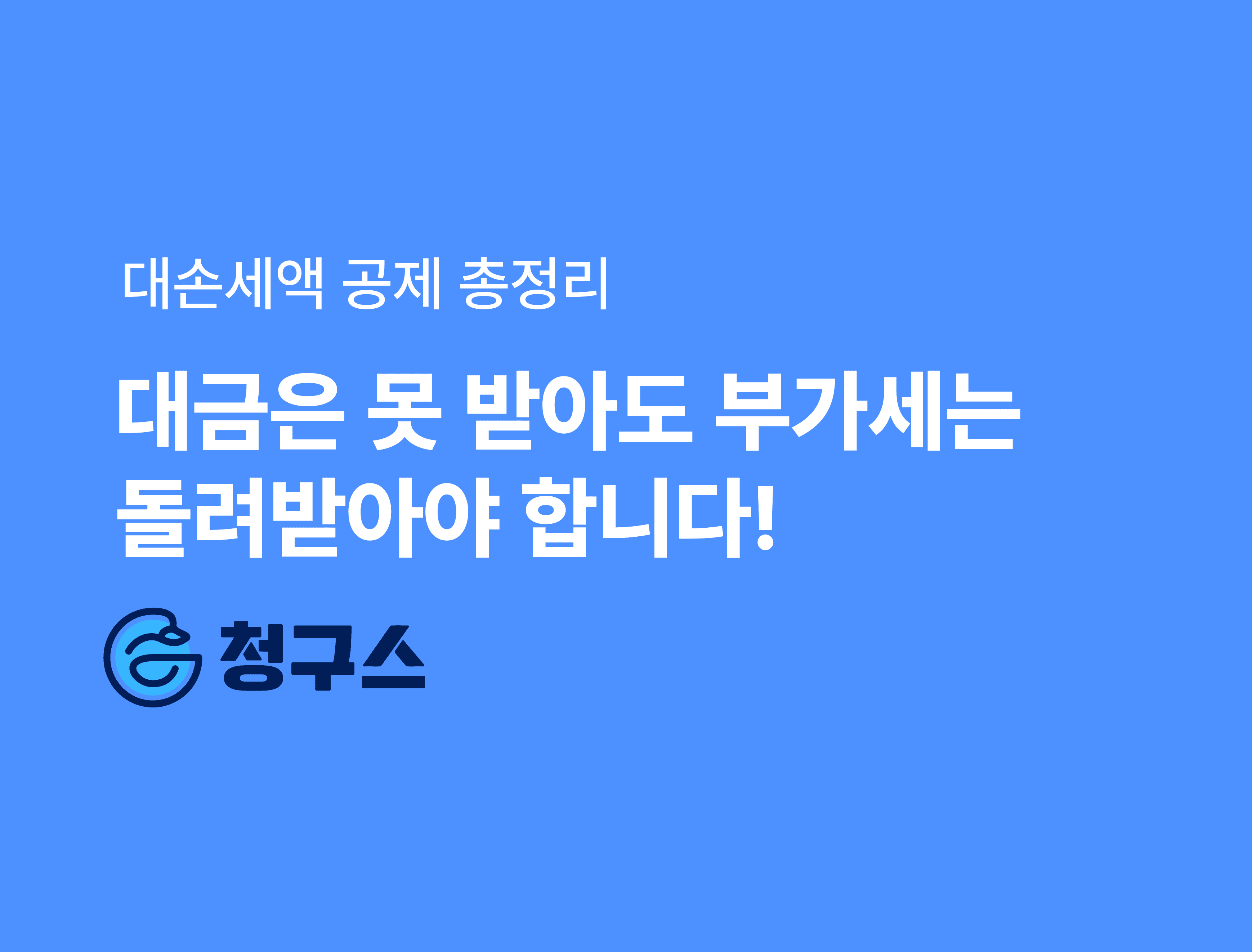 대손세액 공제 완벽 정리 - 부가세라도 돌려받아야 합니다!!
