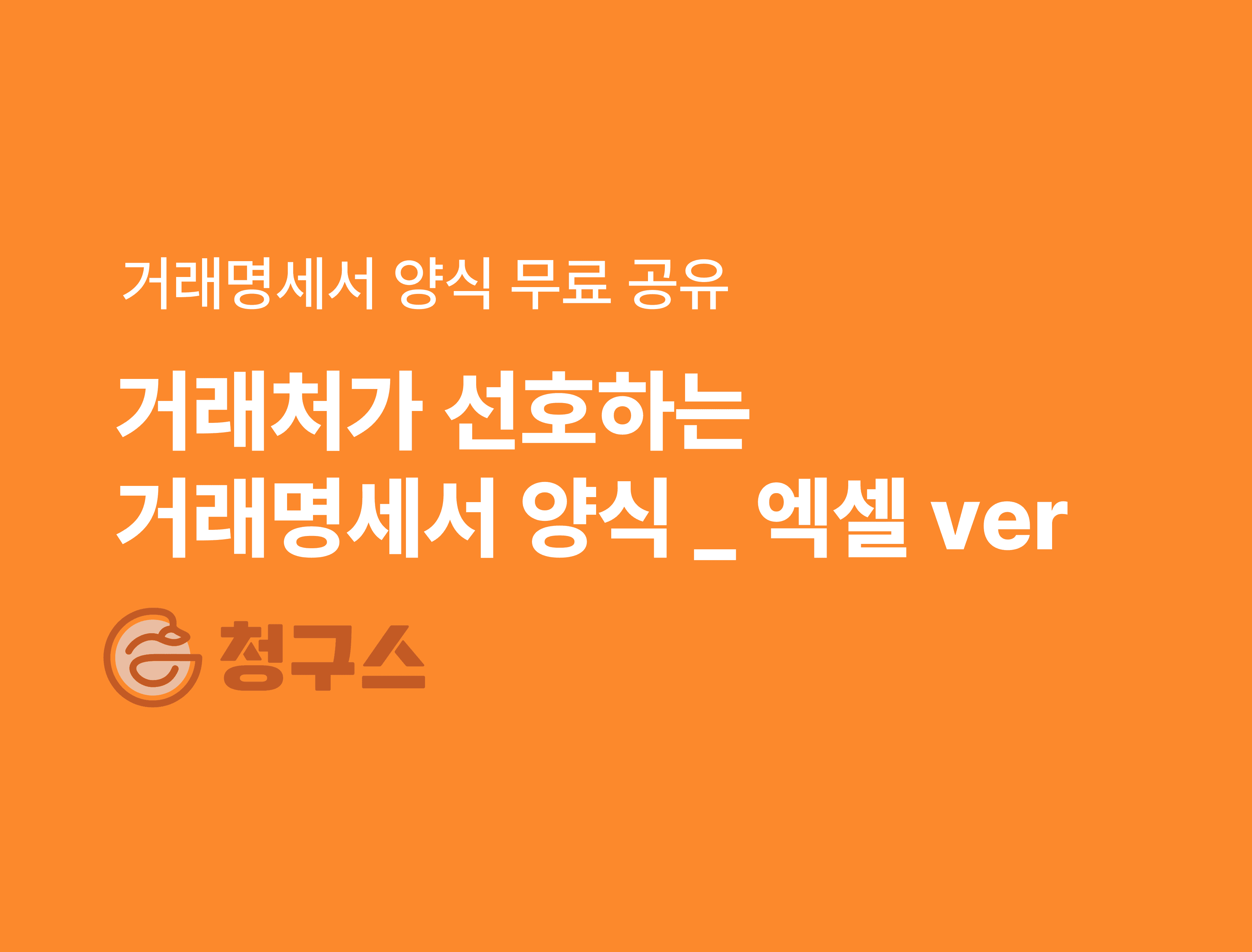 예쁜 거래명세서 양식 무료 공유 - 거래처가 선호하는 양식