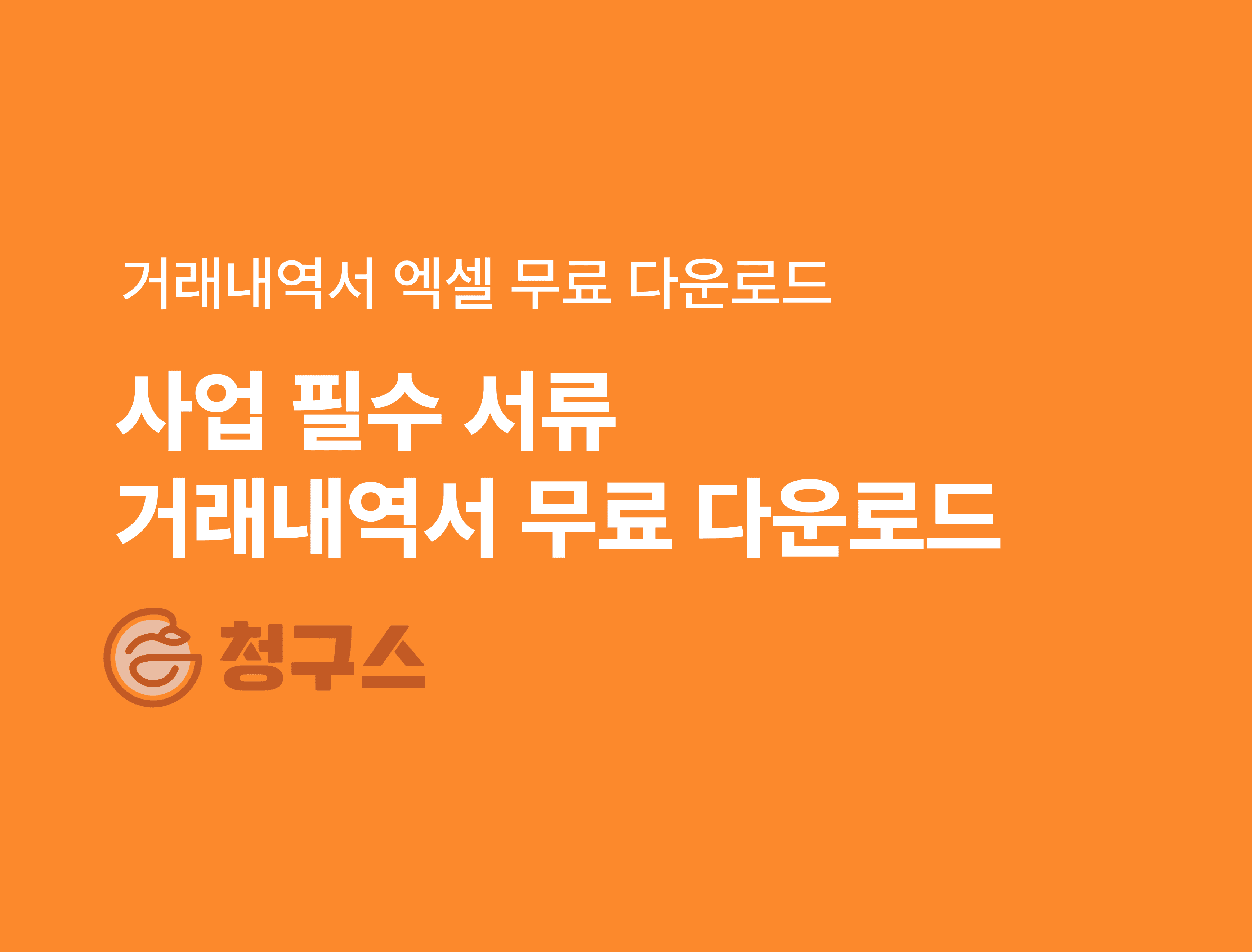 거래내역서 양식 엑셀 무료 다운로드 - 구글 스프레드시트