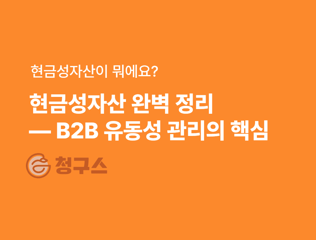 현금 및 현금성자산이란? - 정의  / 뜻 완벽 정리!