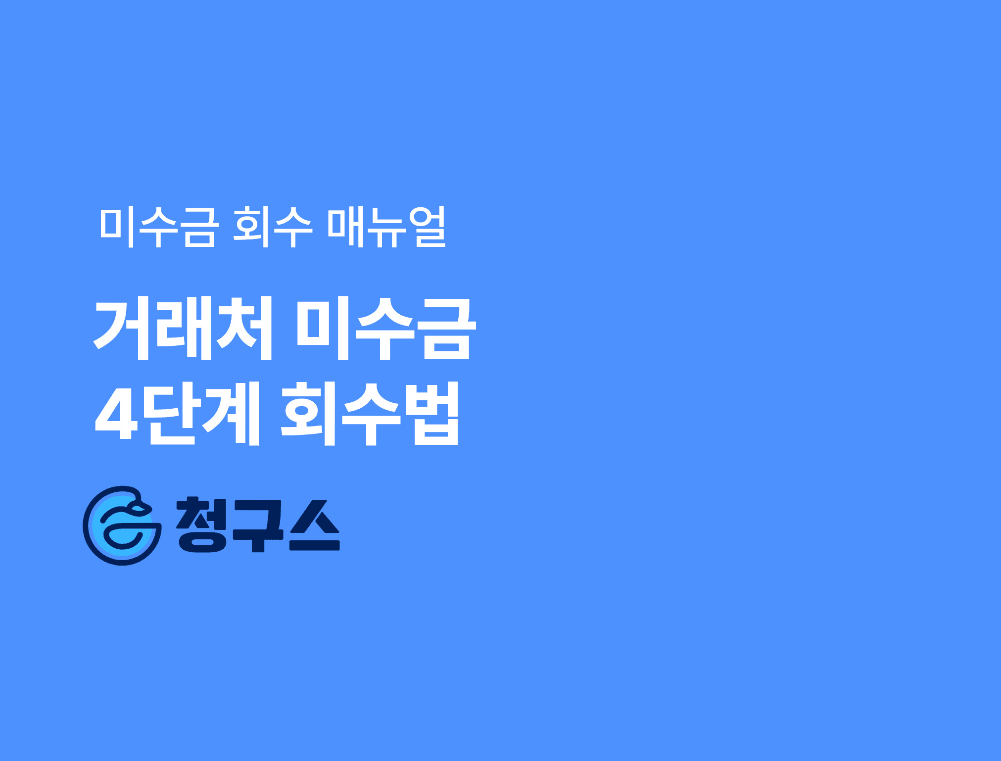 거래처 미수금 회수 4단계 프로토콜 — 1일·14일·30일·60일별 입금 독촉 매뉴얼
