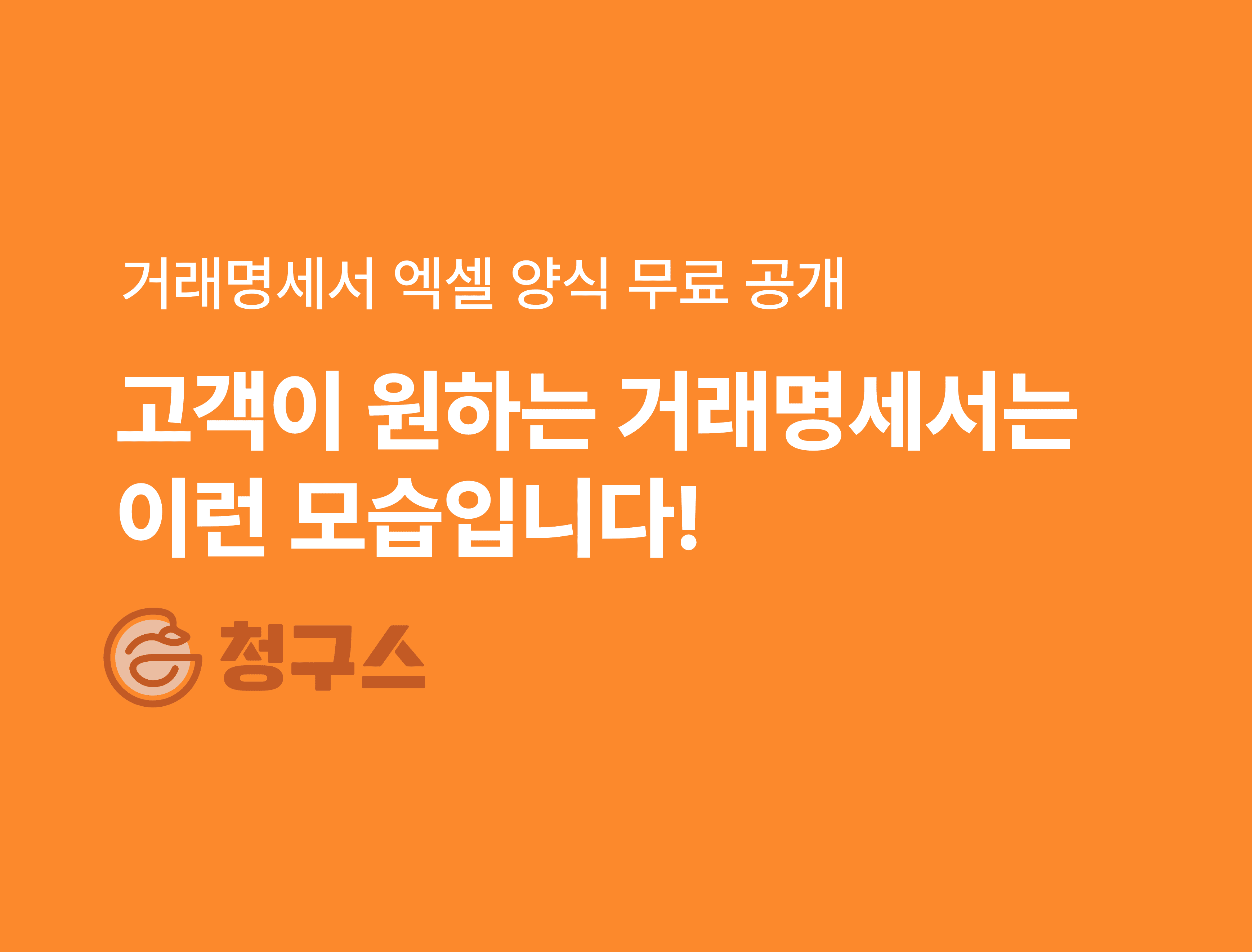 거래명세서 양식 엑셀 버전 무료 다운로드 – 거래처가 원하는 거래명세서