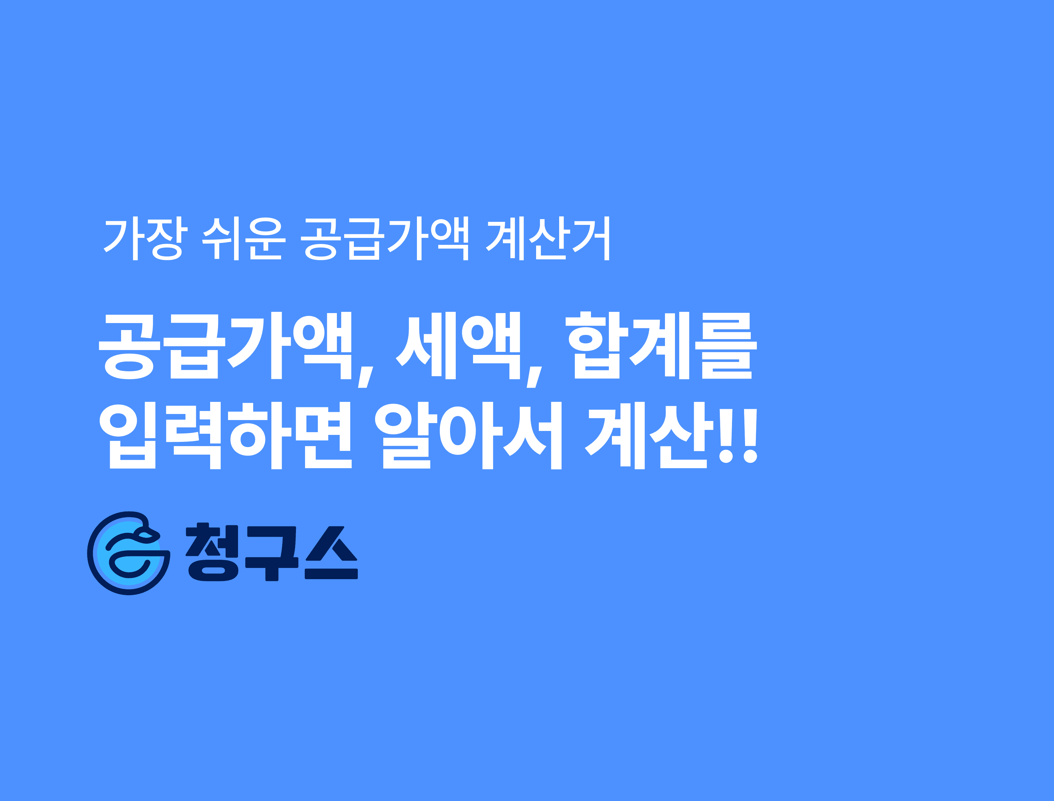 가장 쉬운 공급가액 계산기 - 알아서 계산됩니다!