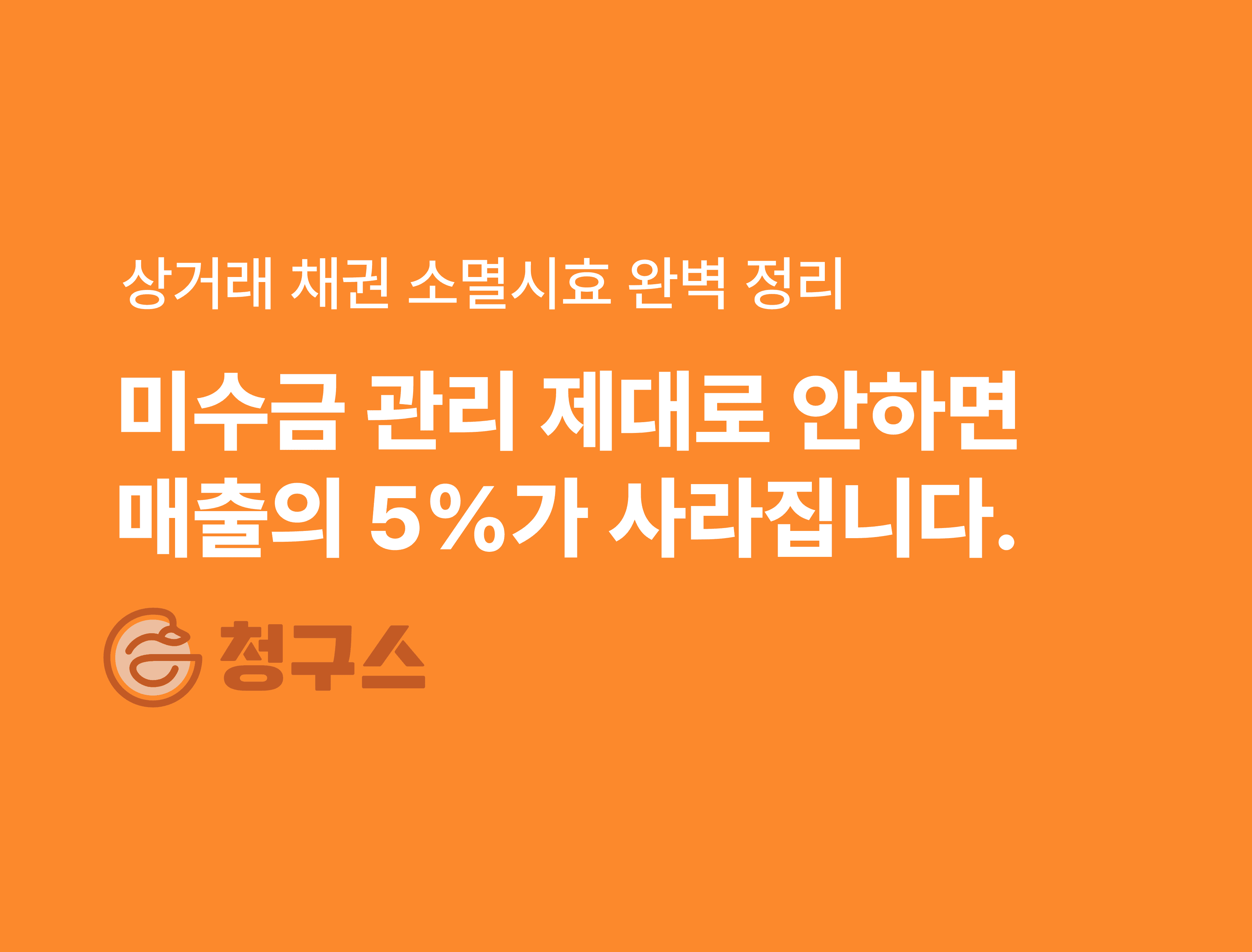 상사채권 소멸시효 완벽 정리 - 미수금 관리 잘못하면 매출의 5%가 모르게 사라집니다