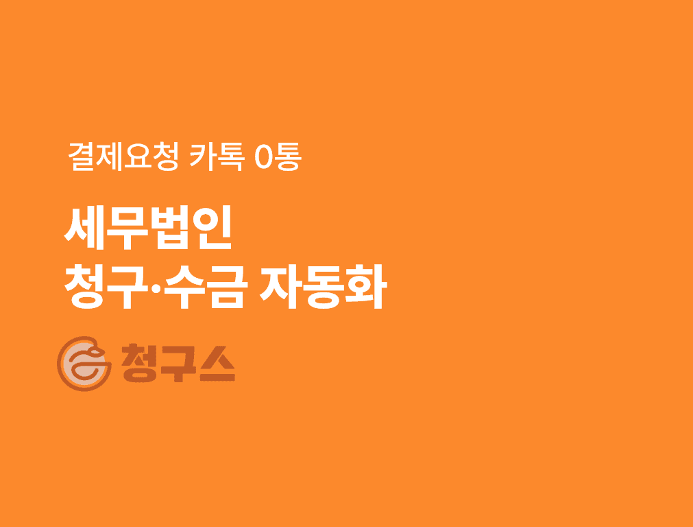 세무법인 청구·수금 완벽 가이드 — 고문료·기장료 미수 0건, 결제 카톡 0통 만드는 자동화 5단계