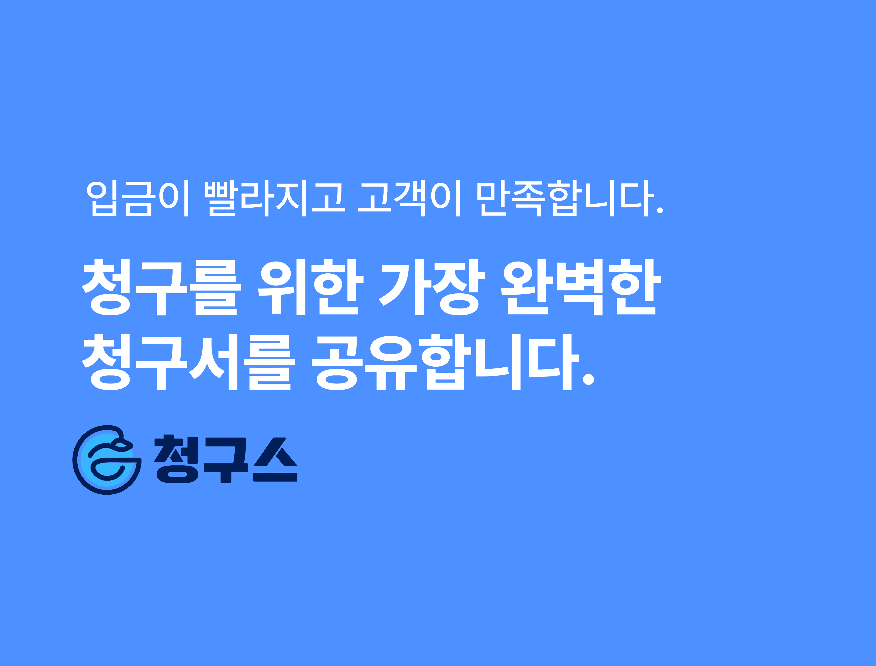 청구서 양식 _ 엑셀 무료 다운로드 : 입금이 빨라집니다.