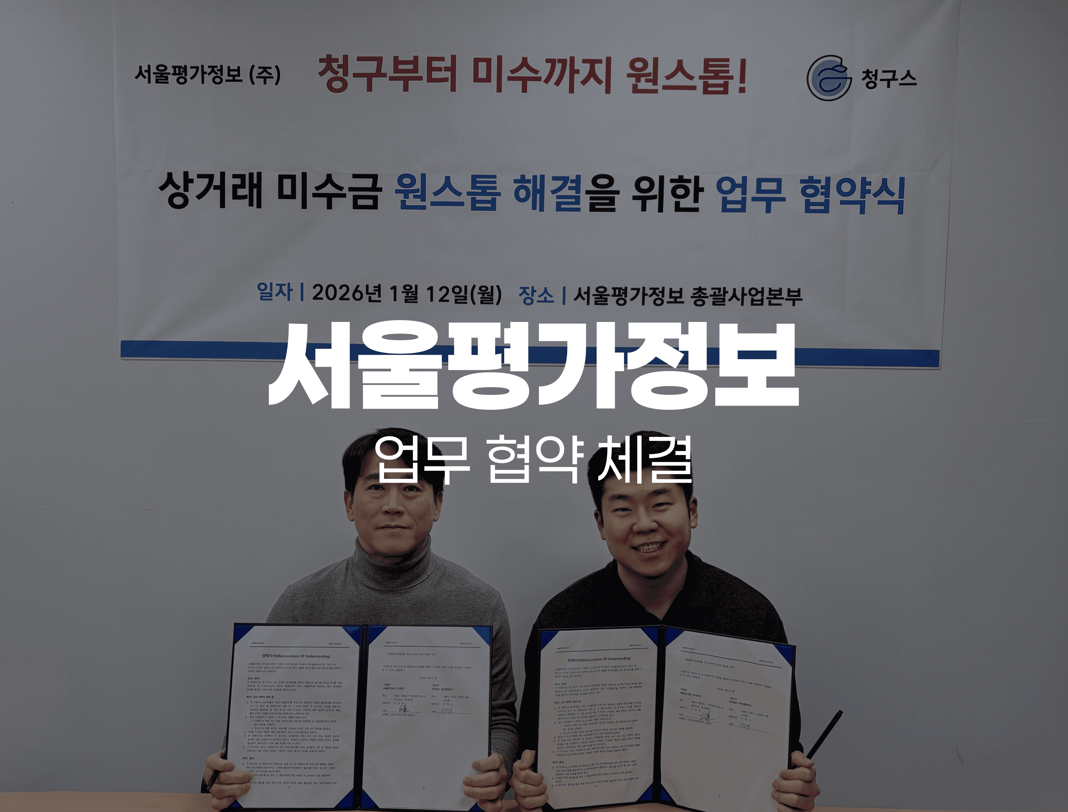청구스 × 서울평가정보 MOU 체결 - 미수관리, 이제 예방 → 관리 → 회수까지 ‘원스톱’으로