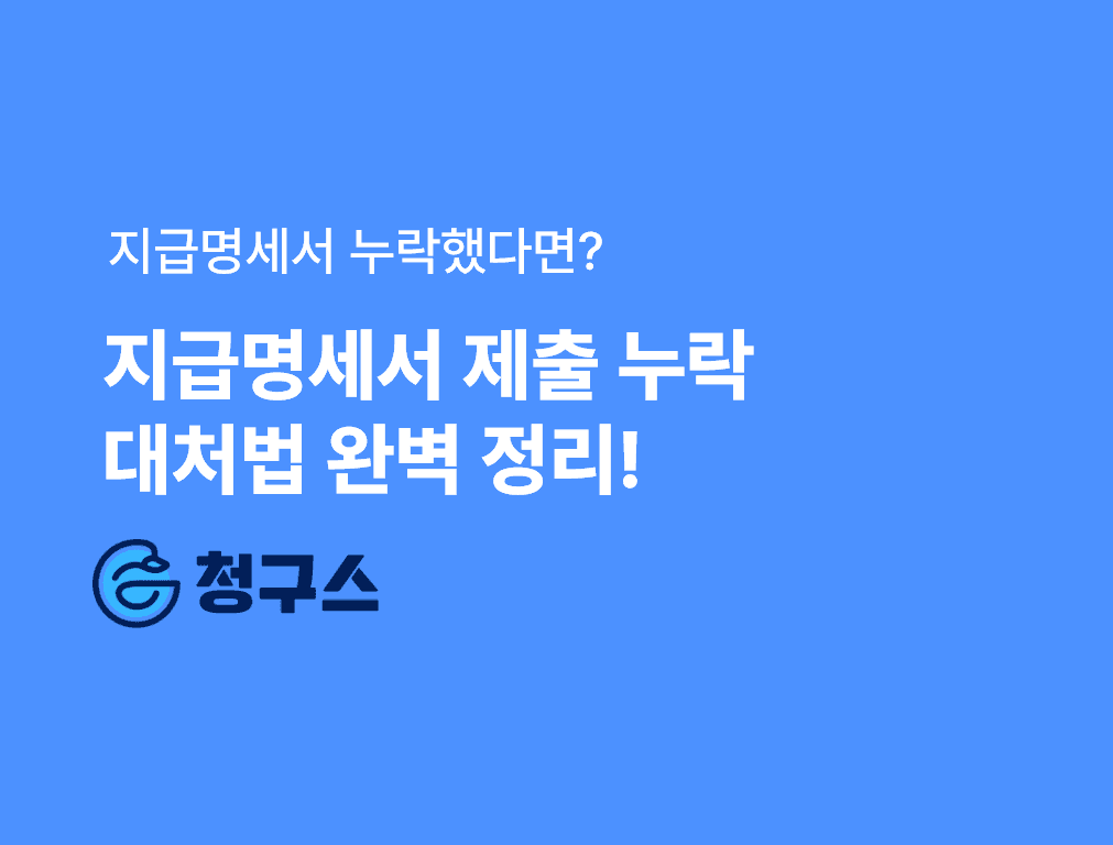 지급명세서 제출 누락 시 대처법 완벽 정리 – 소명 절차부터 가산세까지