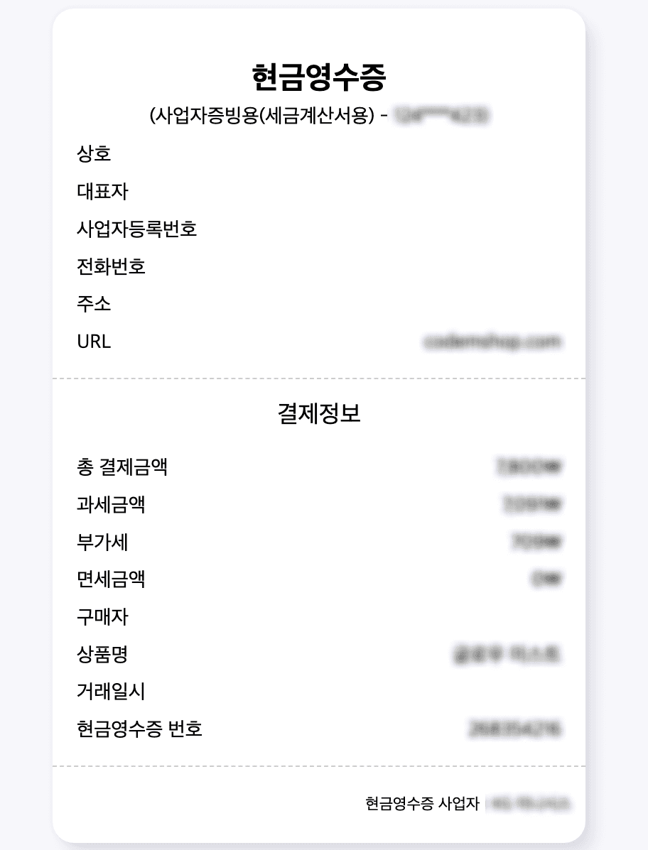 현금영수증 양식