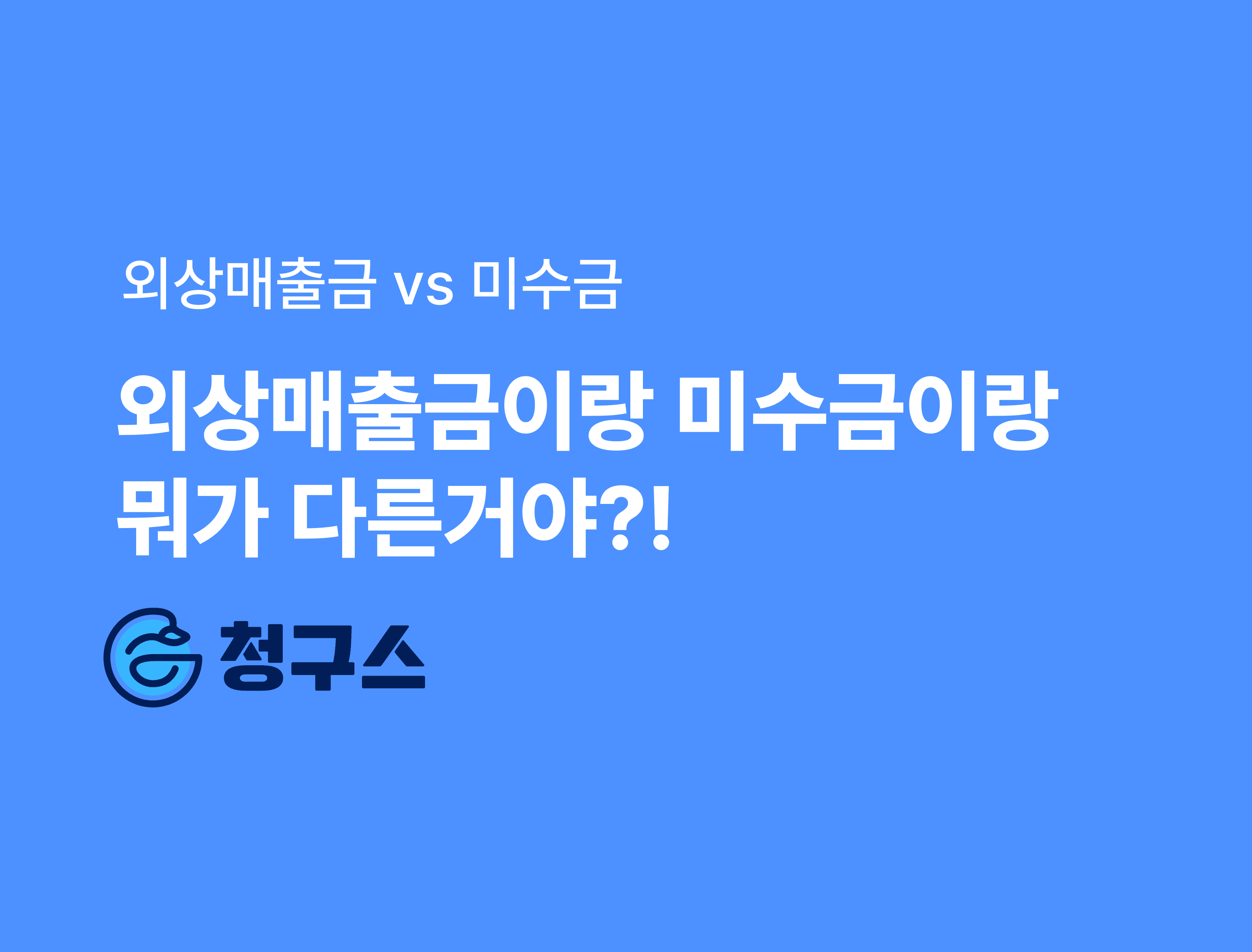 외상매출금 vs 미수금 차이 완벽 정리 - 어떻게 관리해야 할까?