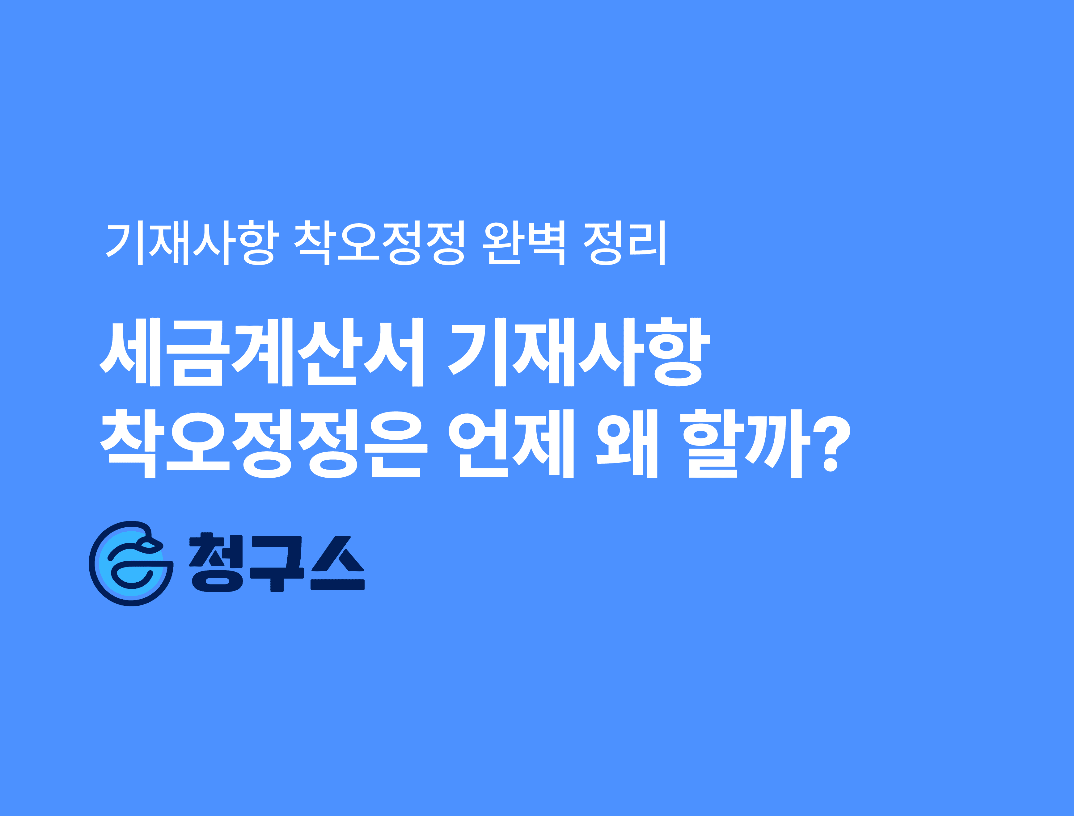 기재사항 착오정정 수정 세금계산서 발행 정리 - 가산세 여부