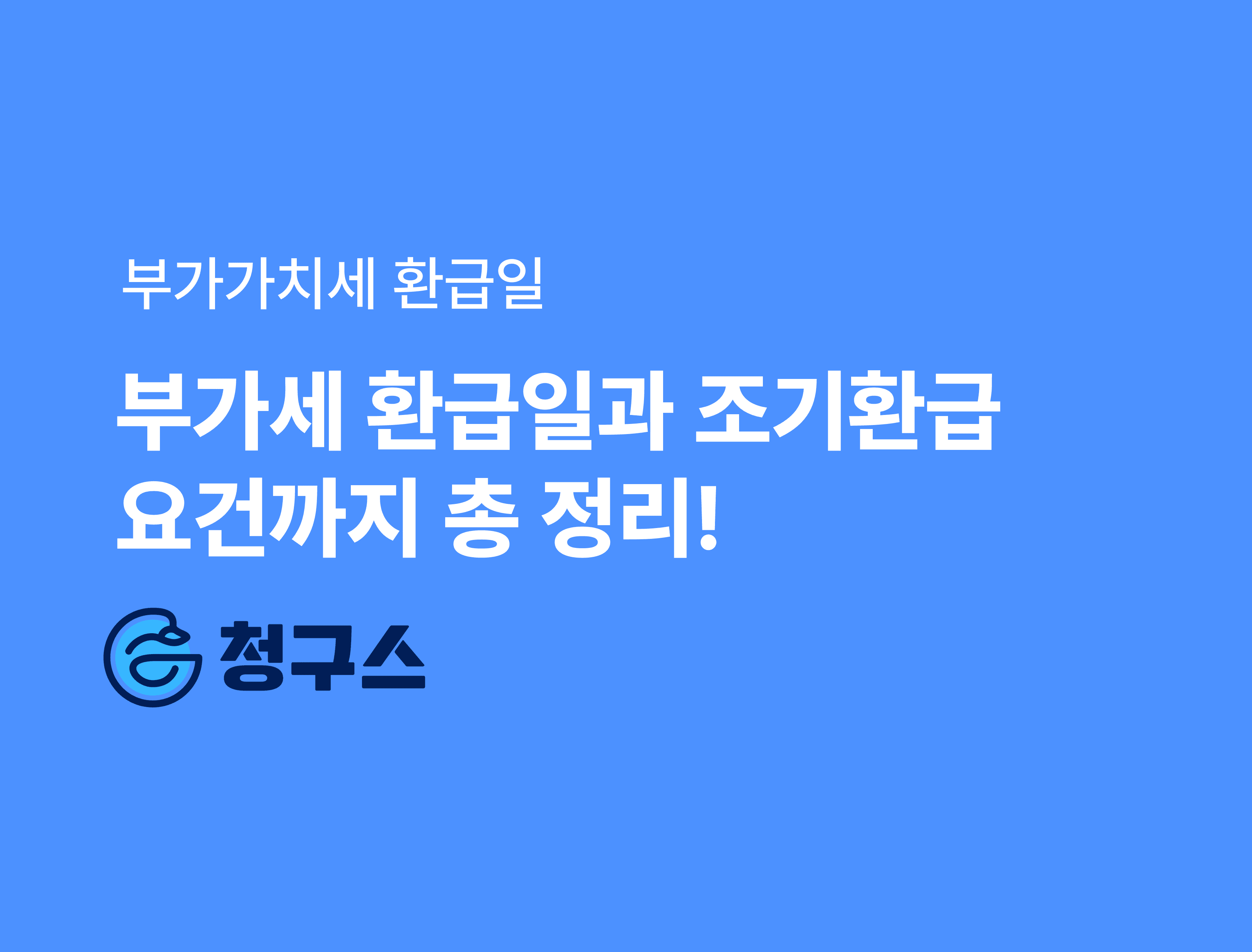 부가세 환급금 지급일 - 조기환급 요건 총 정리!