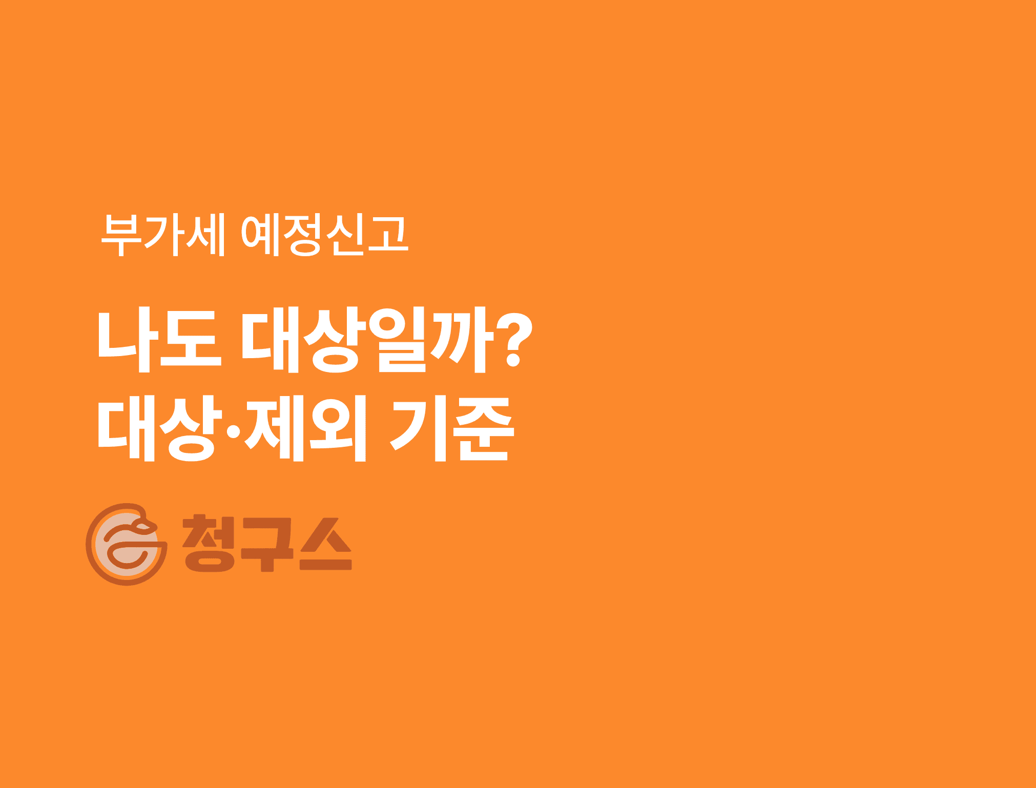 부가세 예정신고 대상 총 정리 - 안하면 어떻게 될까?!