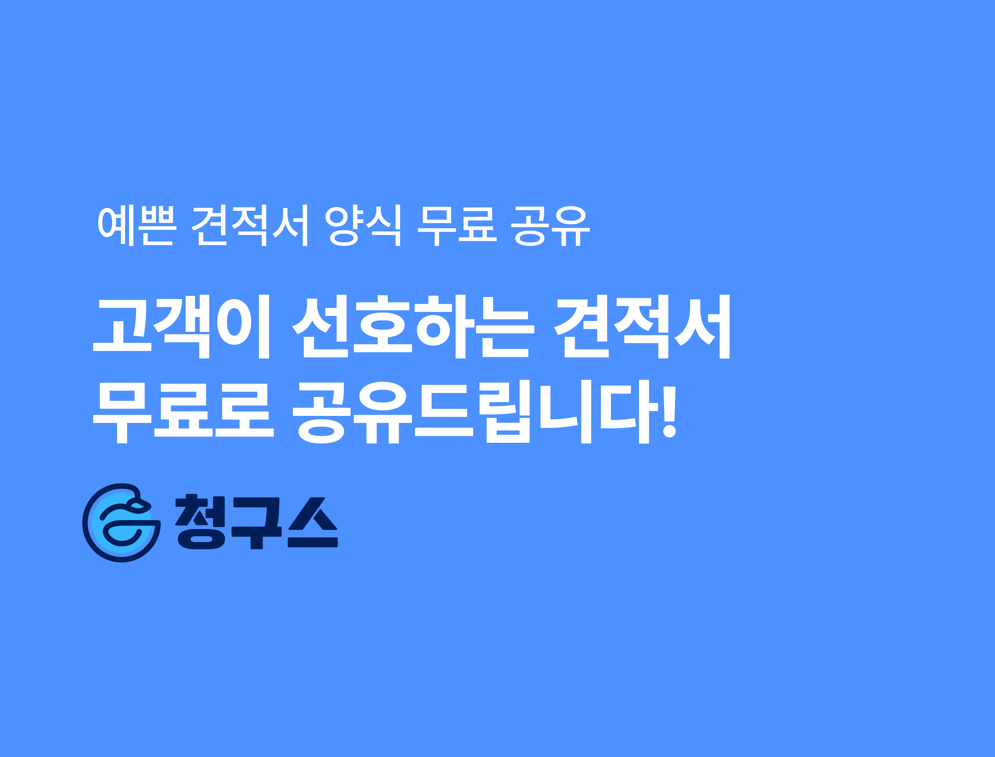 예쁜 견적서 양식 무료 공유 - 거래처가 선호하는 엑셀 양식!