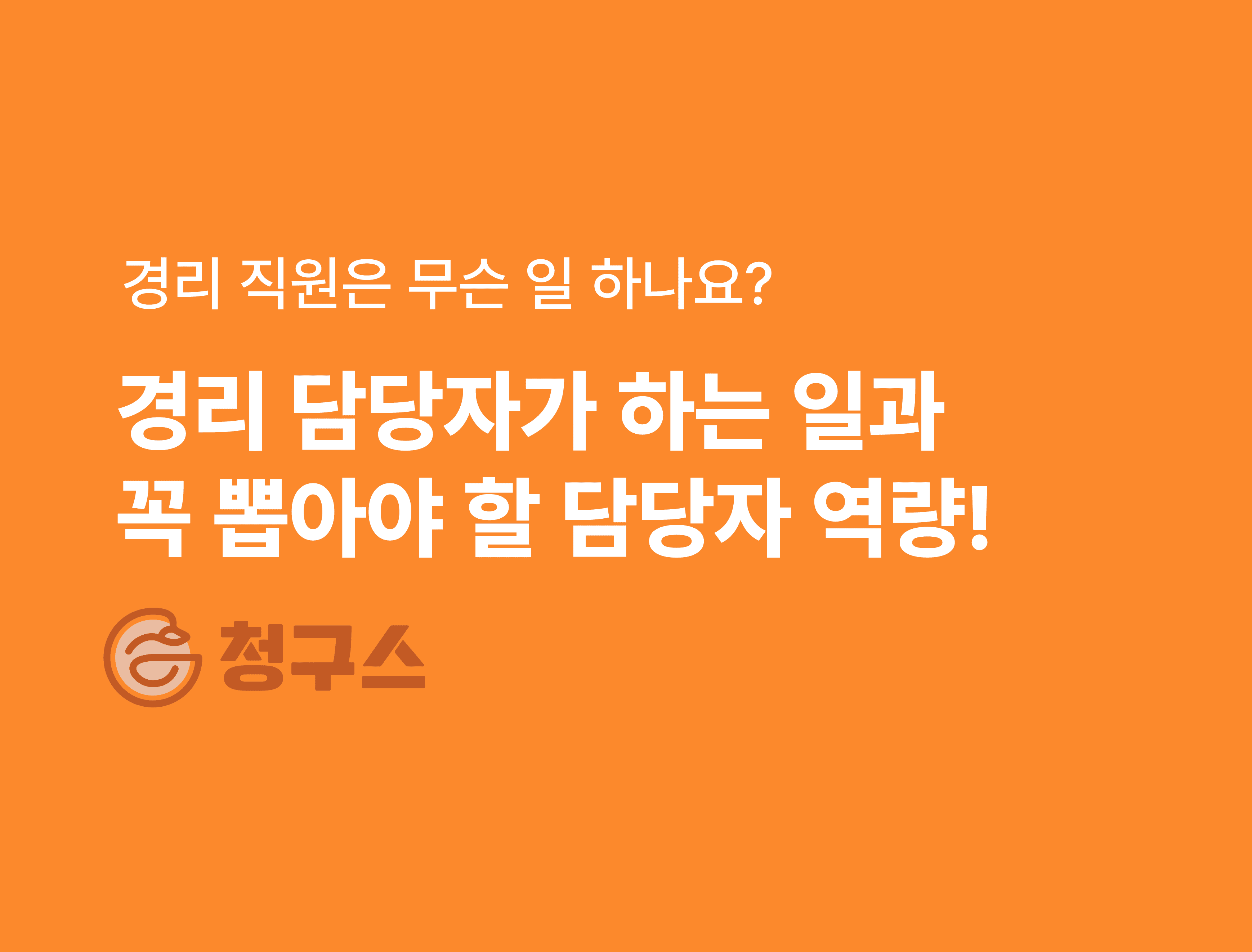 경리 직원은 무슨 업무 할까요? - 꼭 채용해야 할 경리 직원