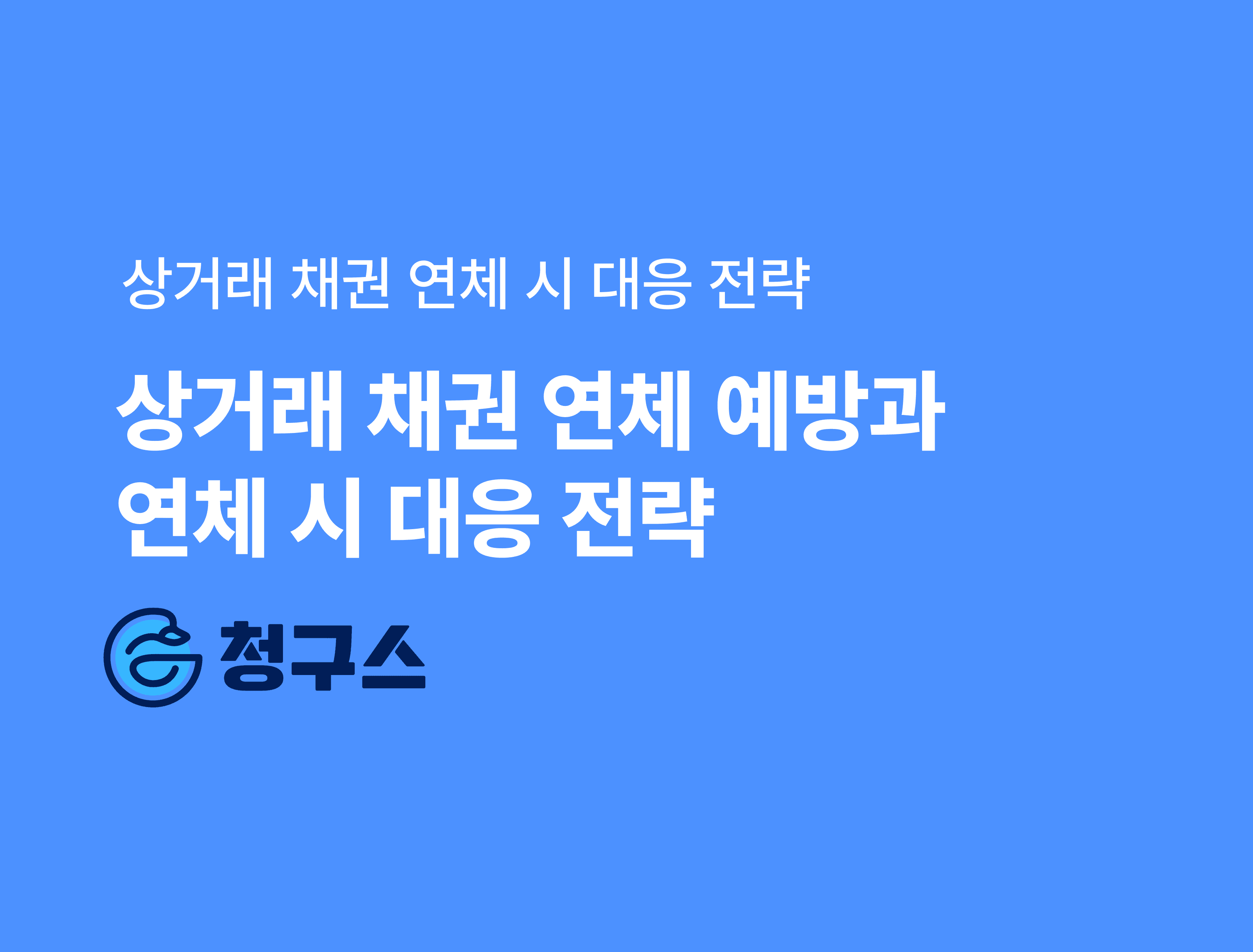 상거래 채권 연체 시 회수 방안 - 연체 예방 필수 전략!
