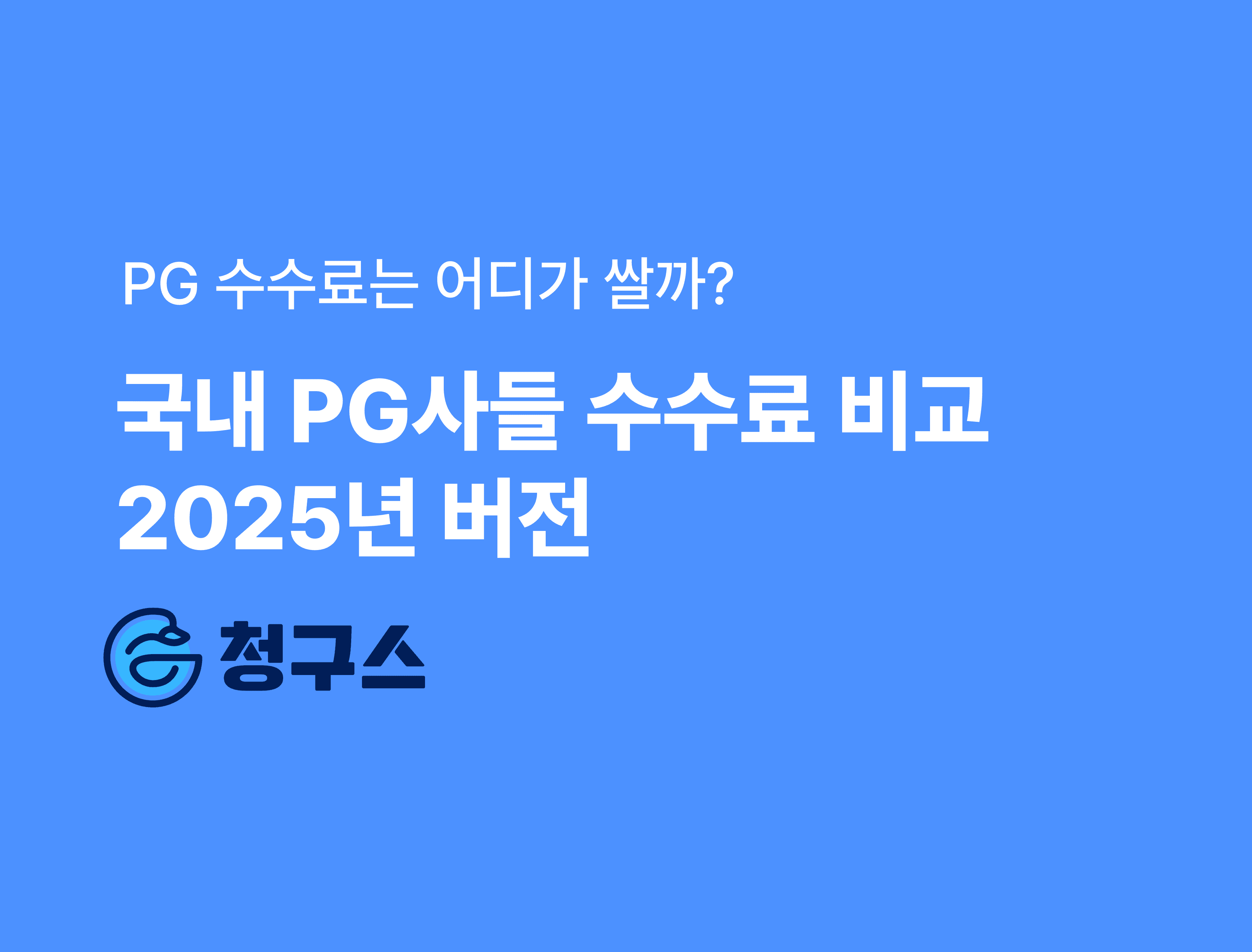 25년 PG 수수료 완벽 비교 - 토스, 이니시스 등