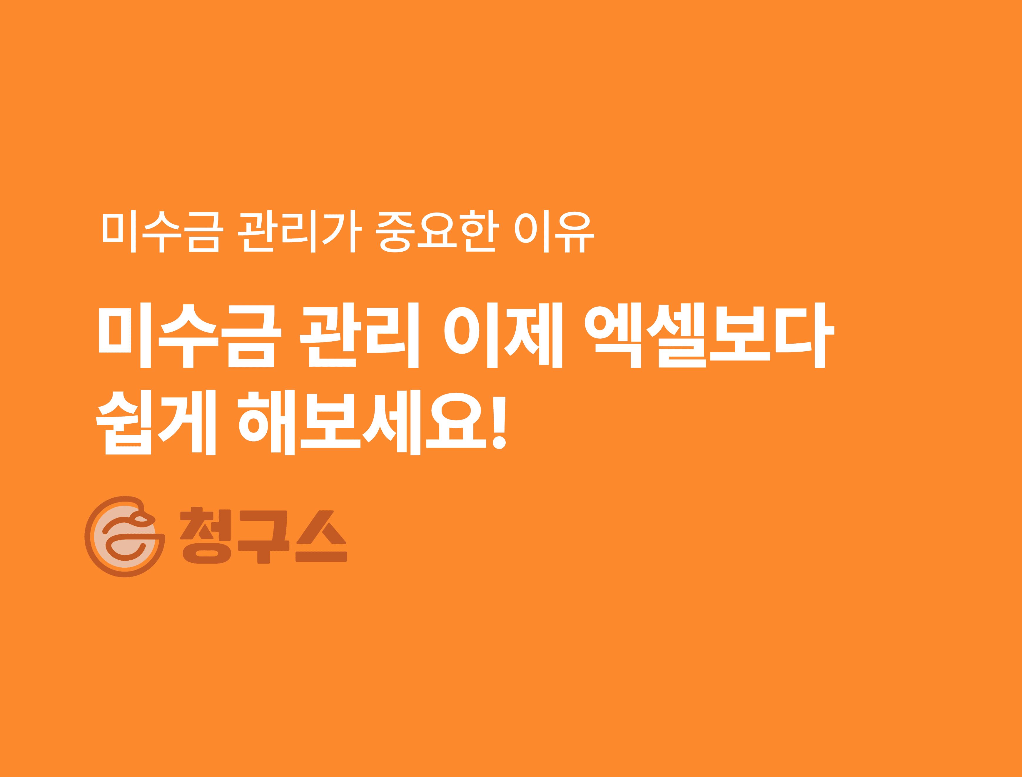 미수금 관리가 중요한 이유 – 미수를 80% 이상 줄이는 법