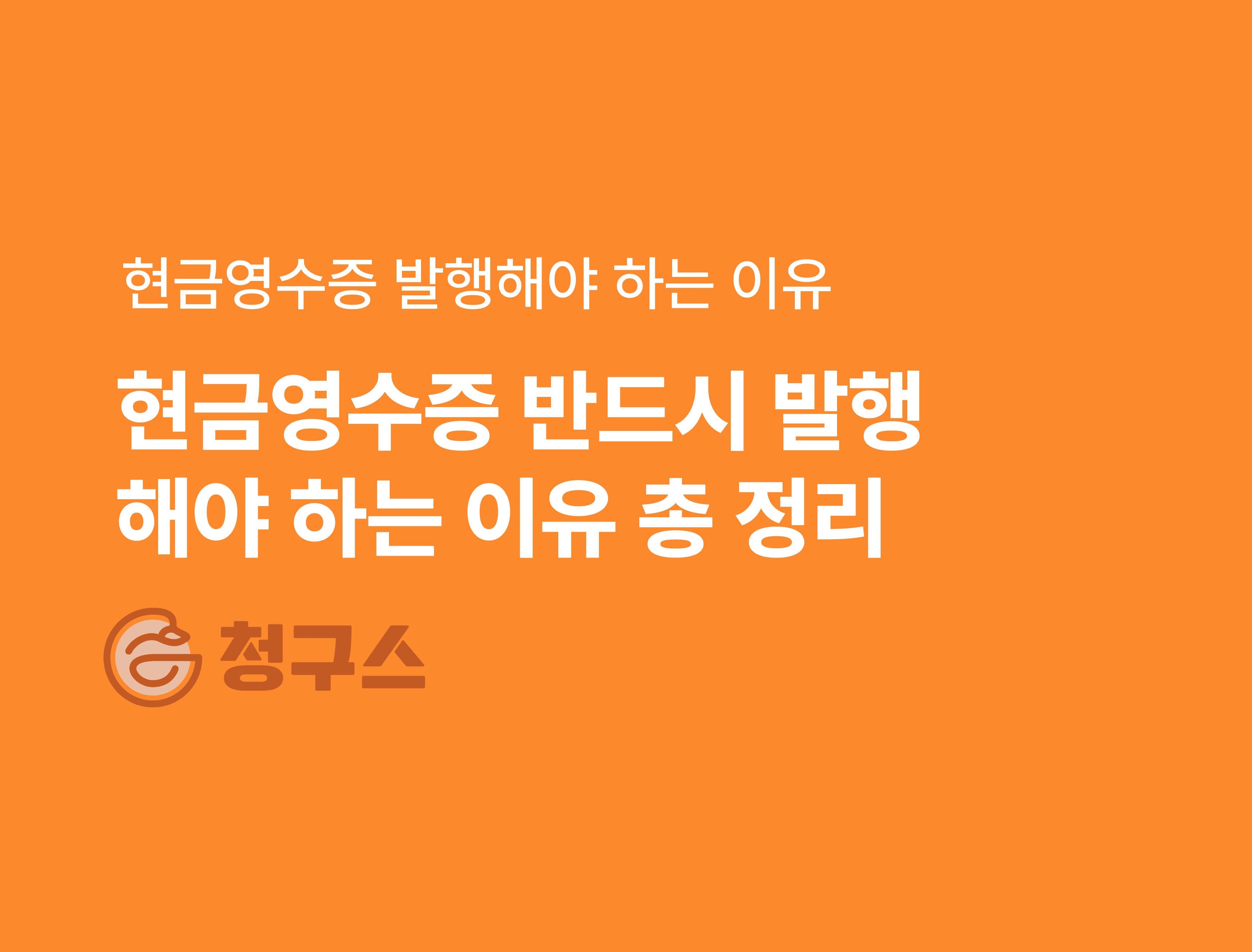 현금영수증 발행해야 하는 이유 – 이 글 하나면 완벽 정리