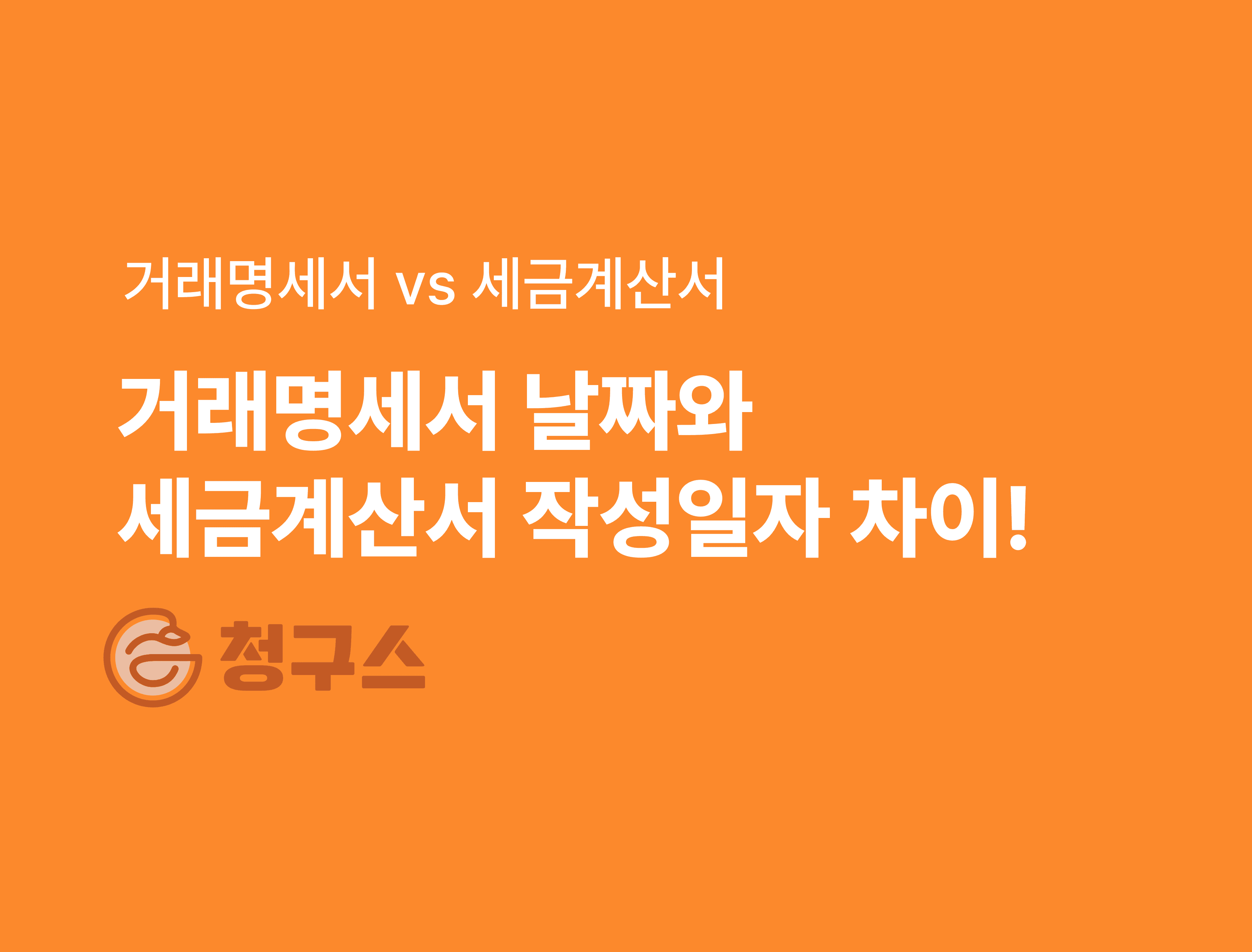 거래명세서 날짜랑 세금계산서 작성일자 같아야 할까요? - 완벽정리