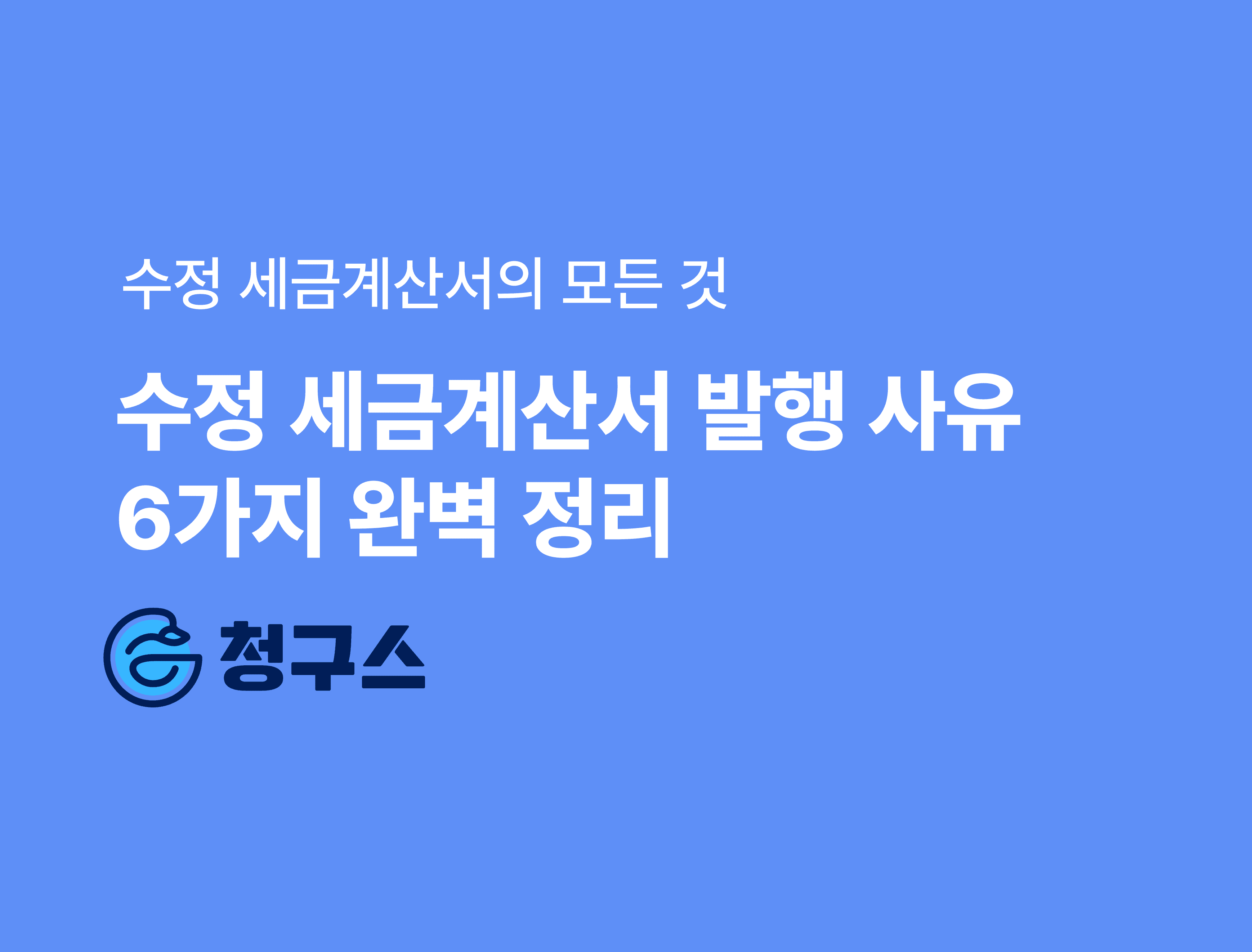 수정 세금계산서 발급 사유 - 가장 쉬운 발급 가이드