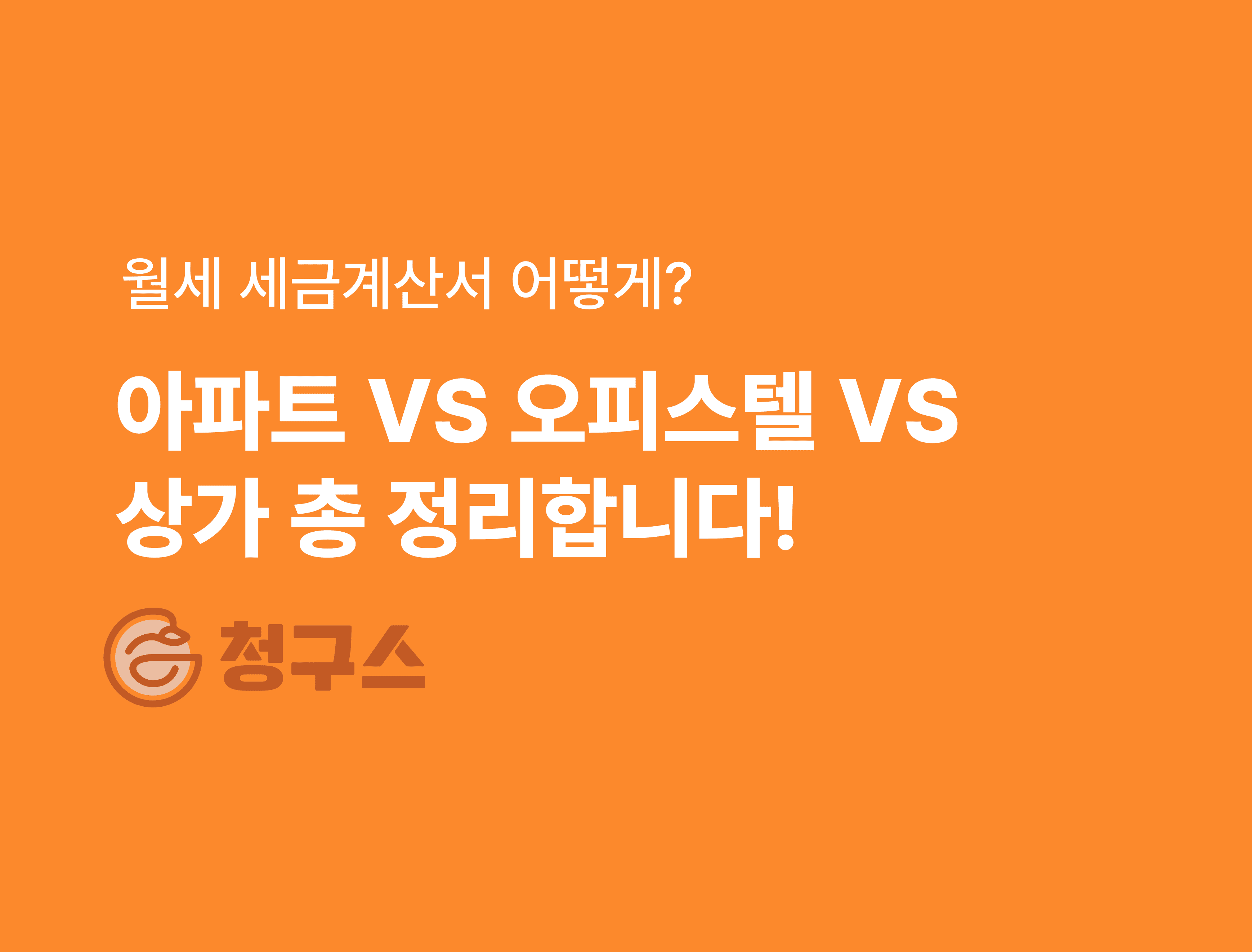 월세 세금계산서 발행 어떻게?! - 아파트 vs 오피스텔 vs 상가
