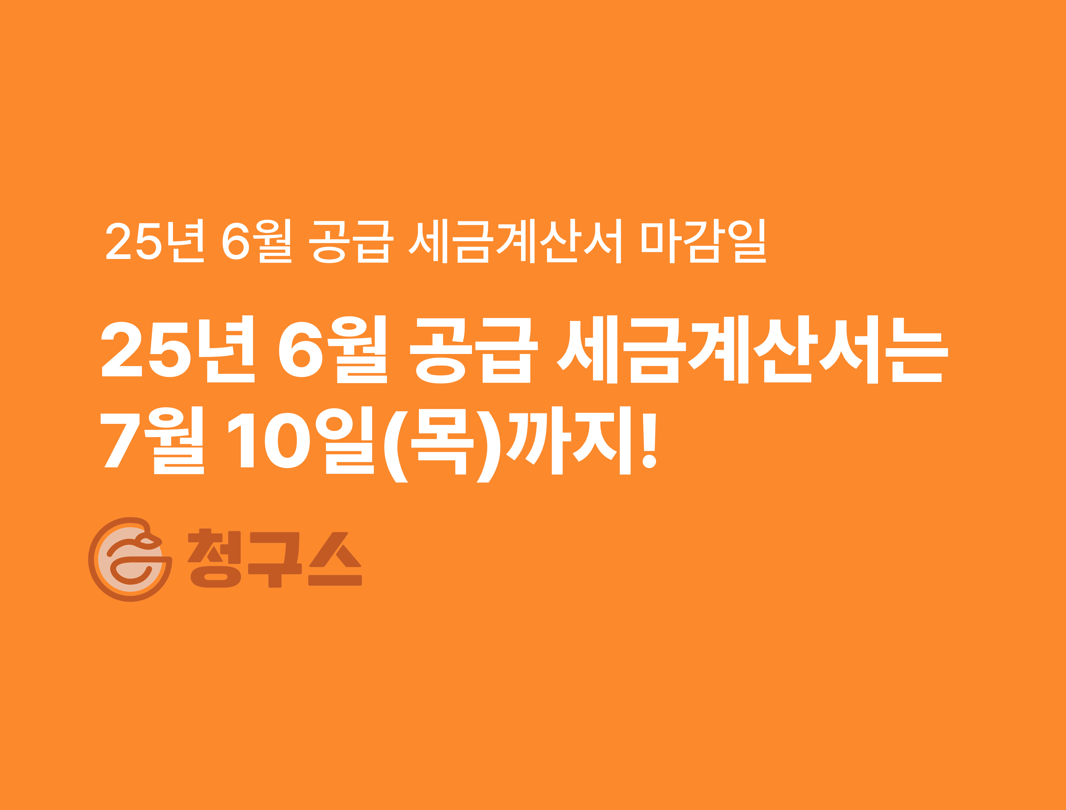 2025년 06월 공급 세금계산서 마감일! - 7월 10일(목) 넘으면 가산세!