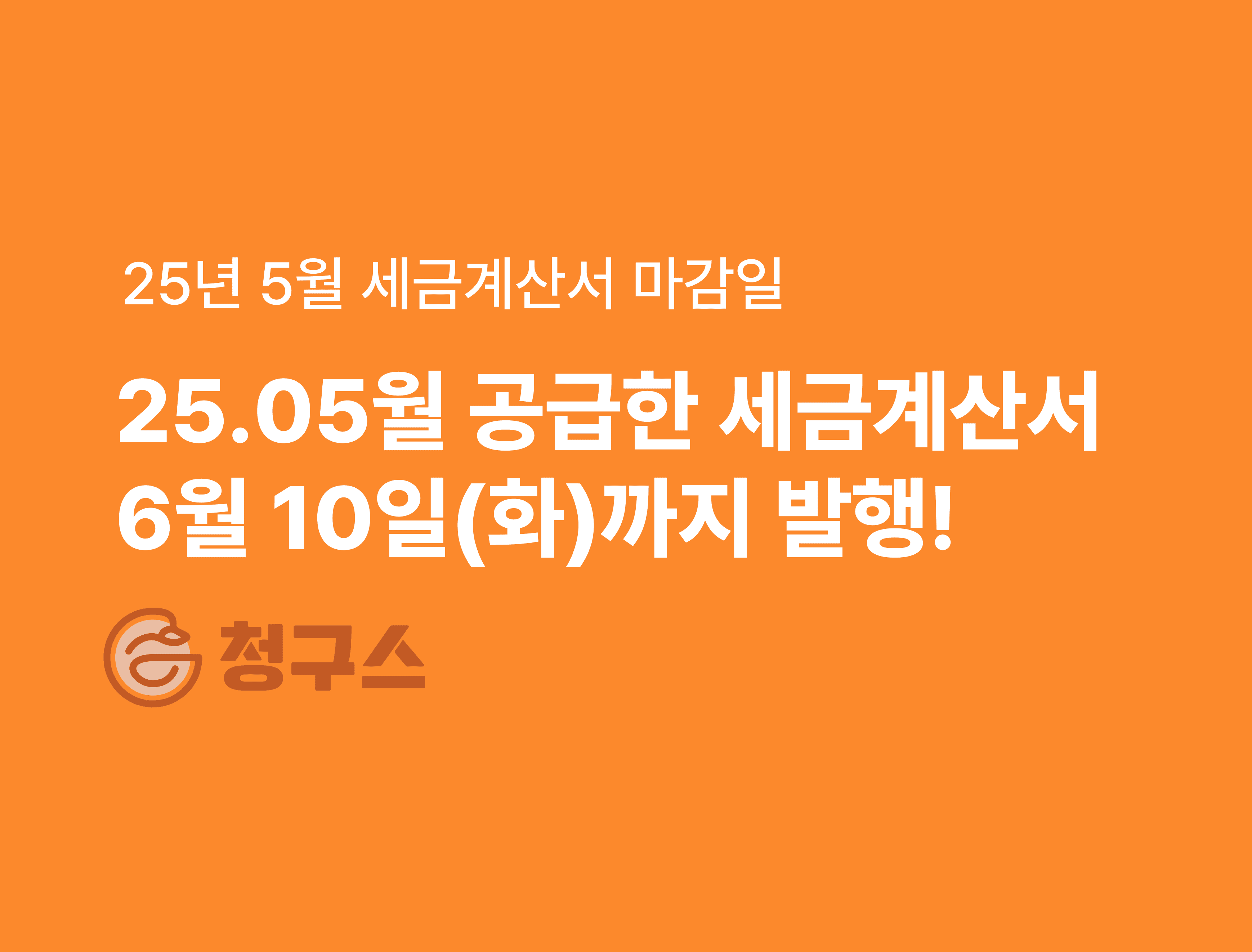 “세금계산서, 아직도 발행 안 하셨다고요?” 💥25년 5월 공급분 마감일은 6월 10일까지!