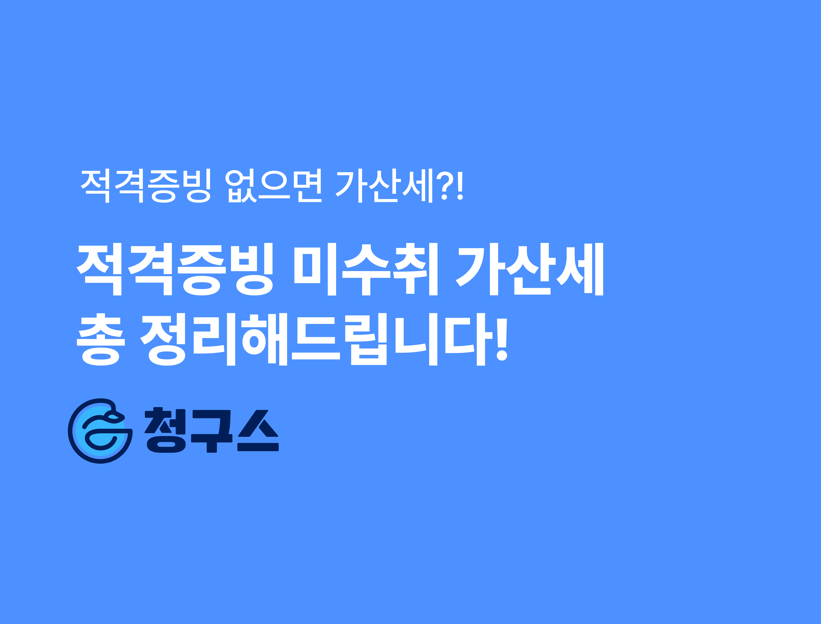 적격증빙 미수취 가산세 총 정리 - 3만원이 기준!