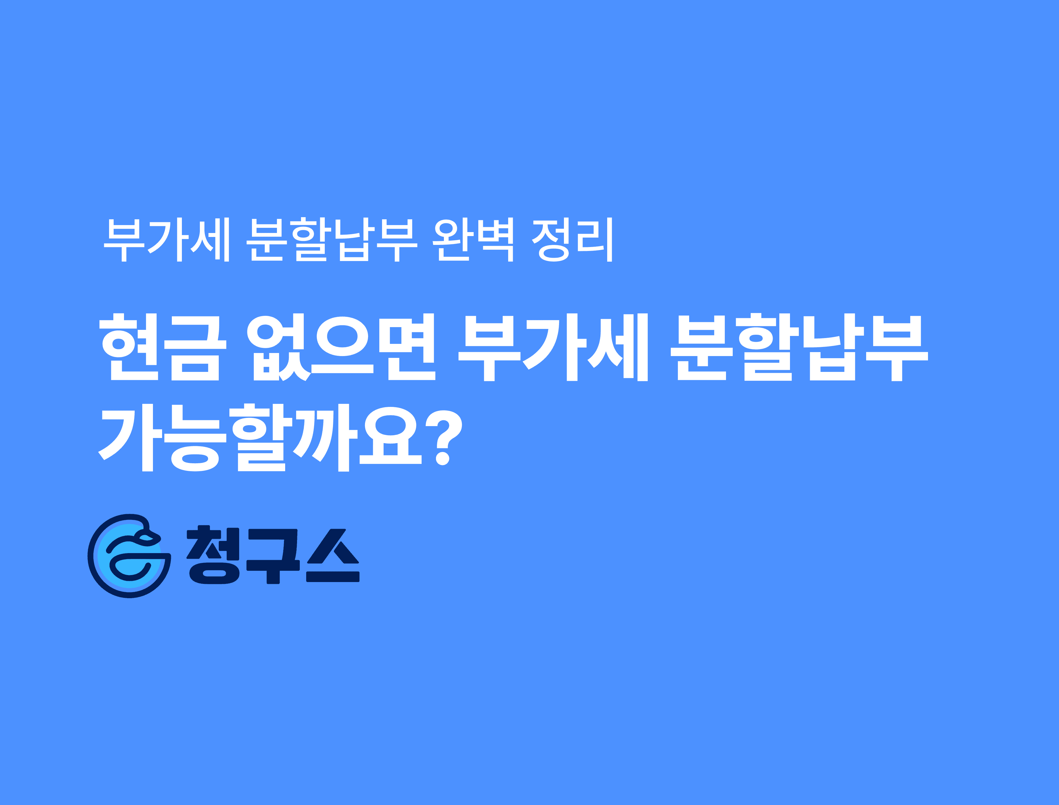 부가세 분할납부 완벽 정리 - 현금 없으면 분납 신청할 수 있을까?