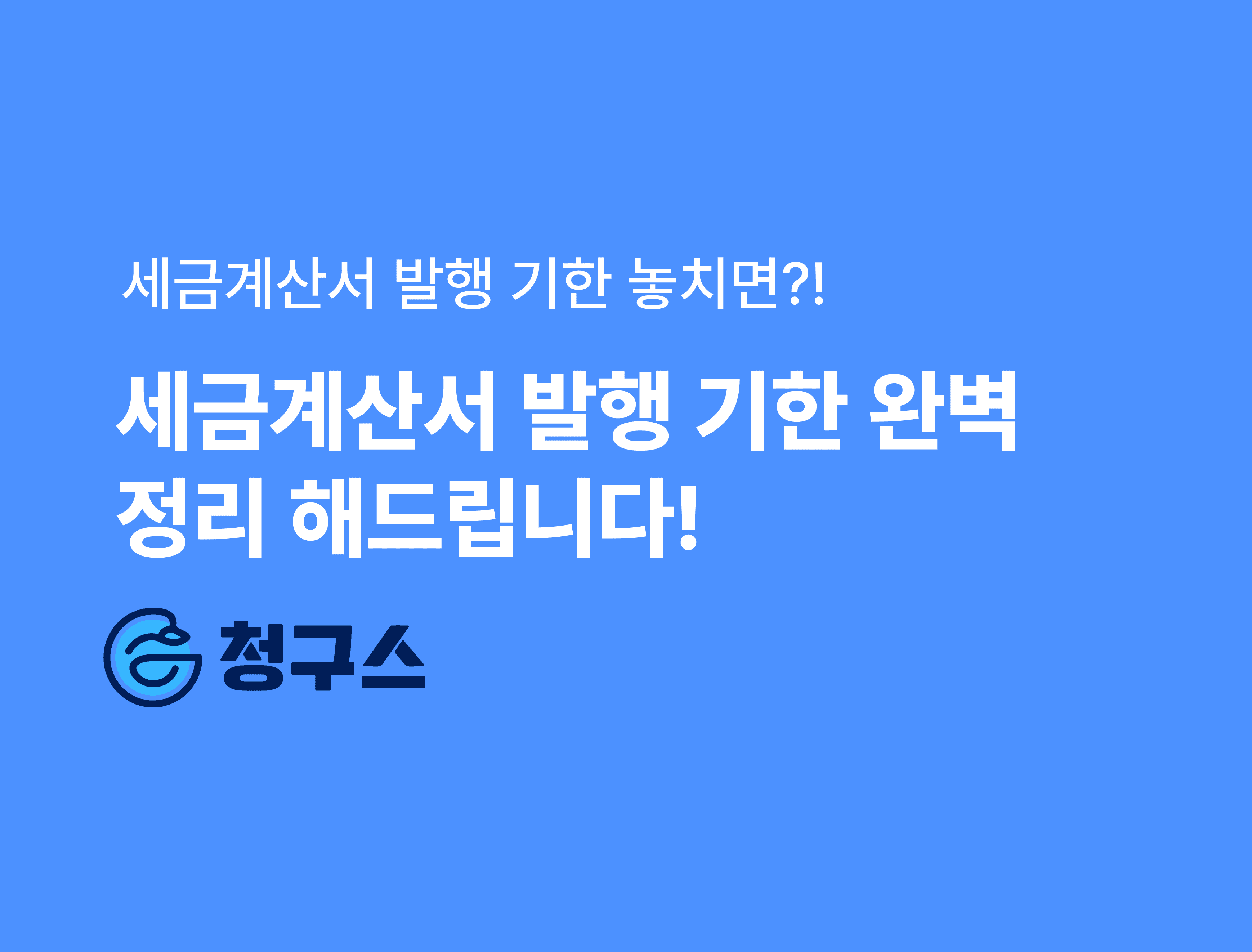 세금계산서 발행 기한 놓치면 가산세? 실무 체크리스트