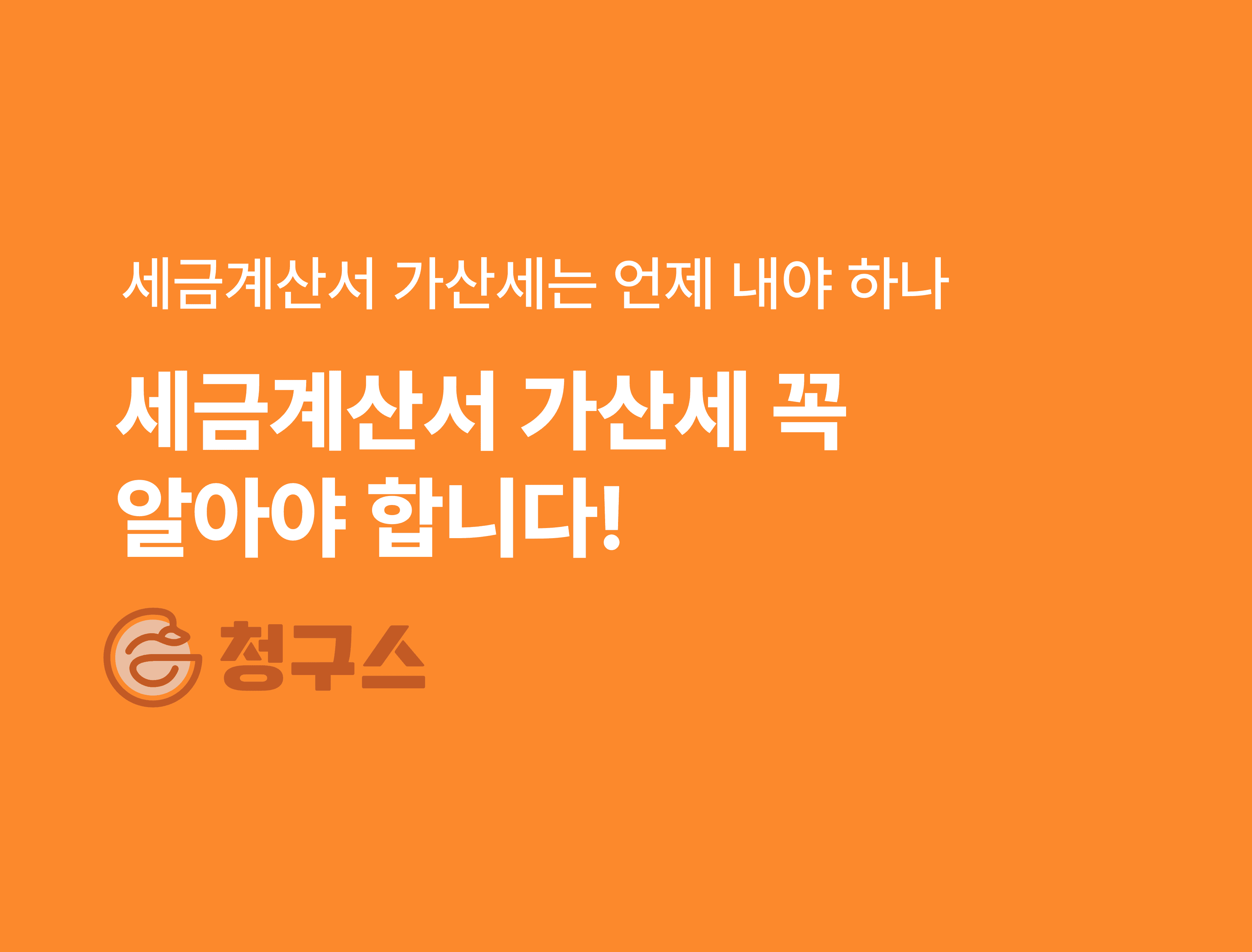 세금계산서 지연발급 가산세 - 이 글 하나로 정리 끝!