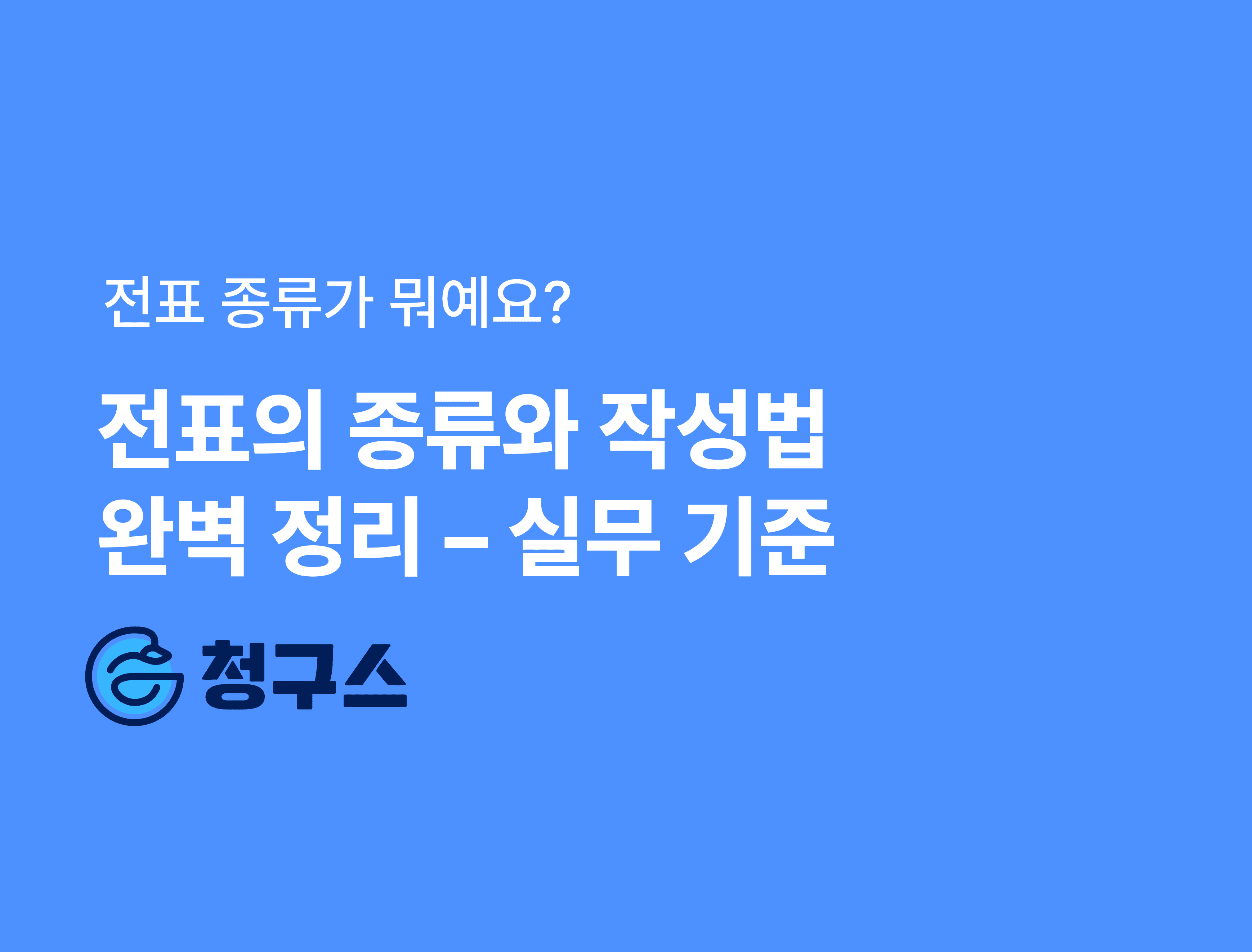 전표의 종류와 작성법 완벽 정리 – 거래 기록이 재무관리로 이어지는 실무 기준